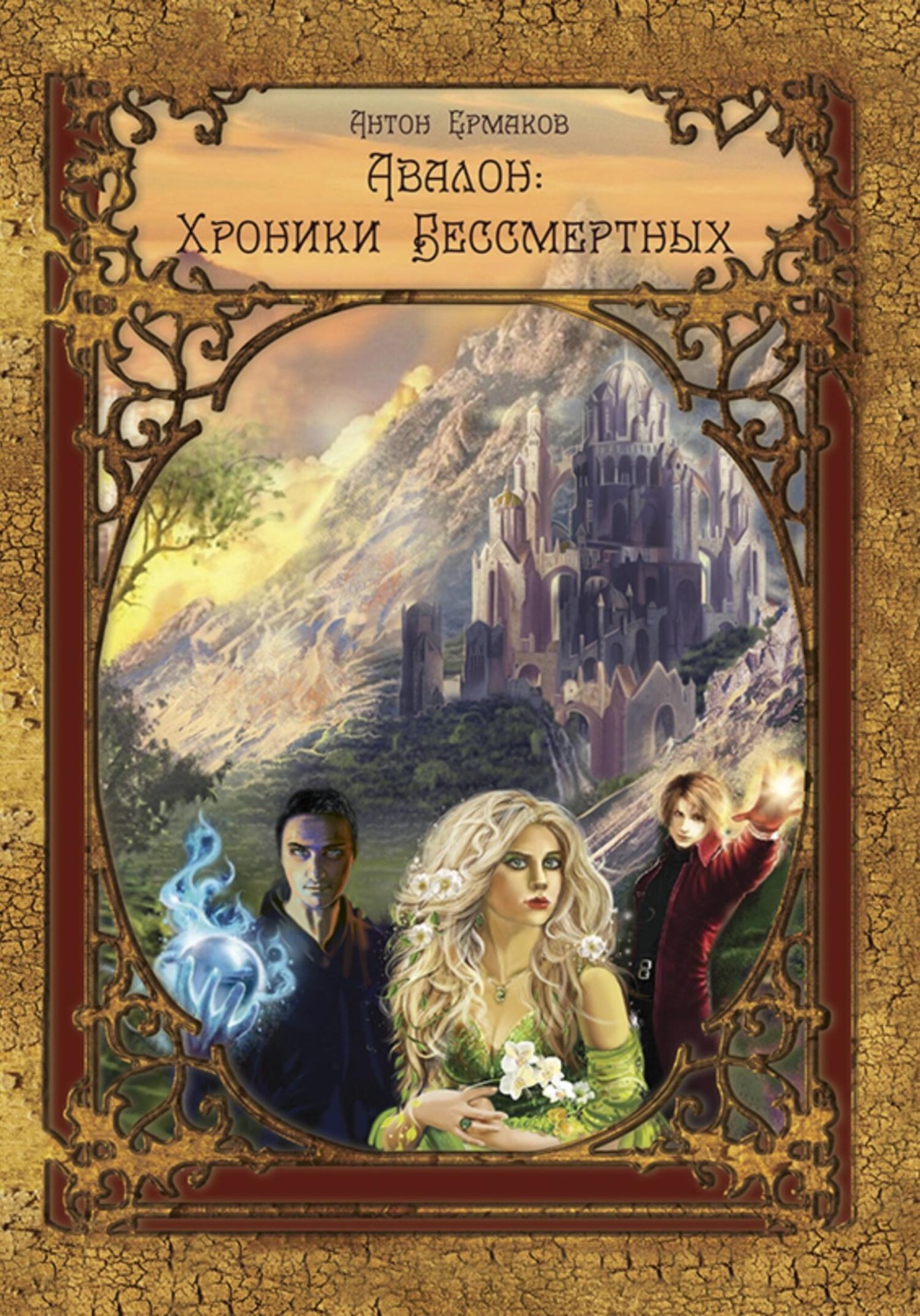 Обложка книги «Авалон: Хроники Бессмертных»