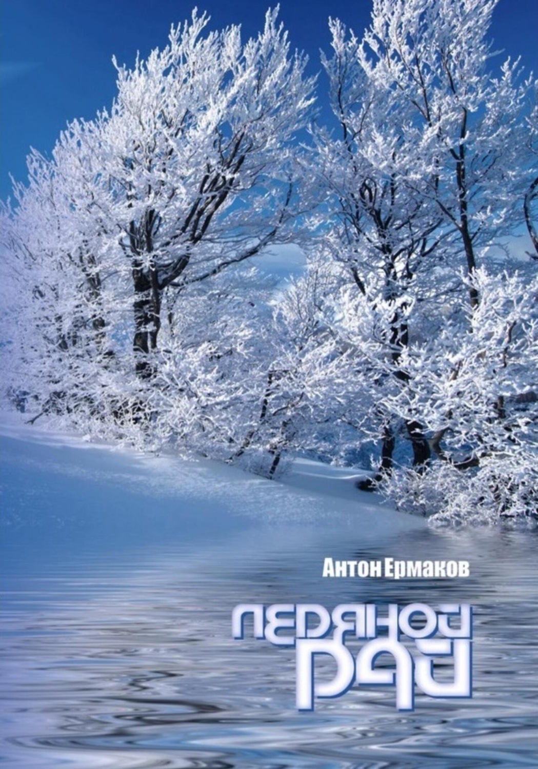 Обложка книги «Ледяной рай»