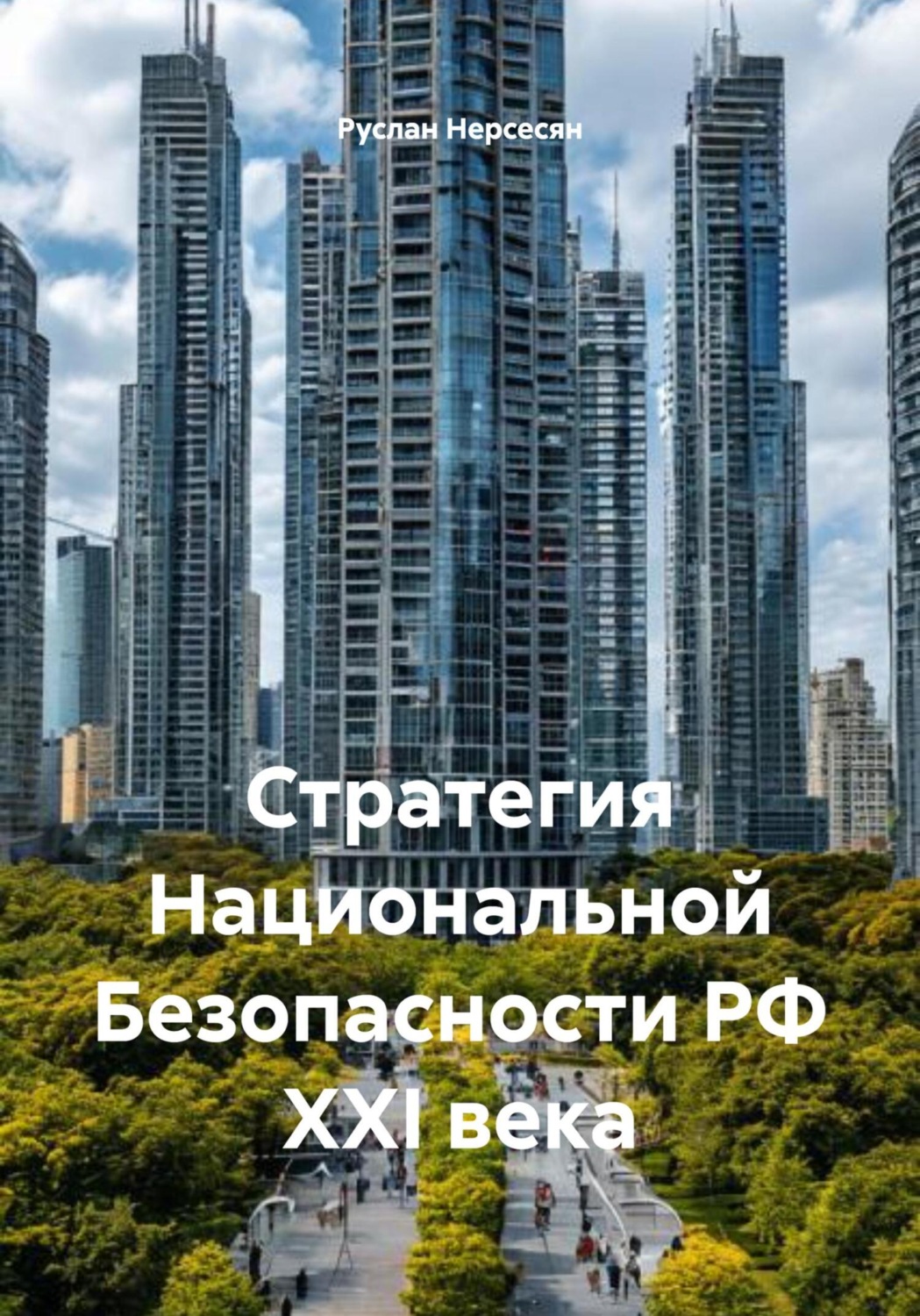 Обложка книги «Стратегия Национальной Безопасности РФ XXI века»