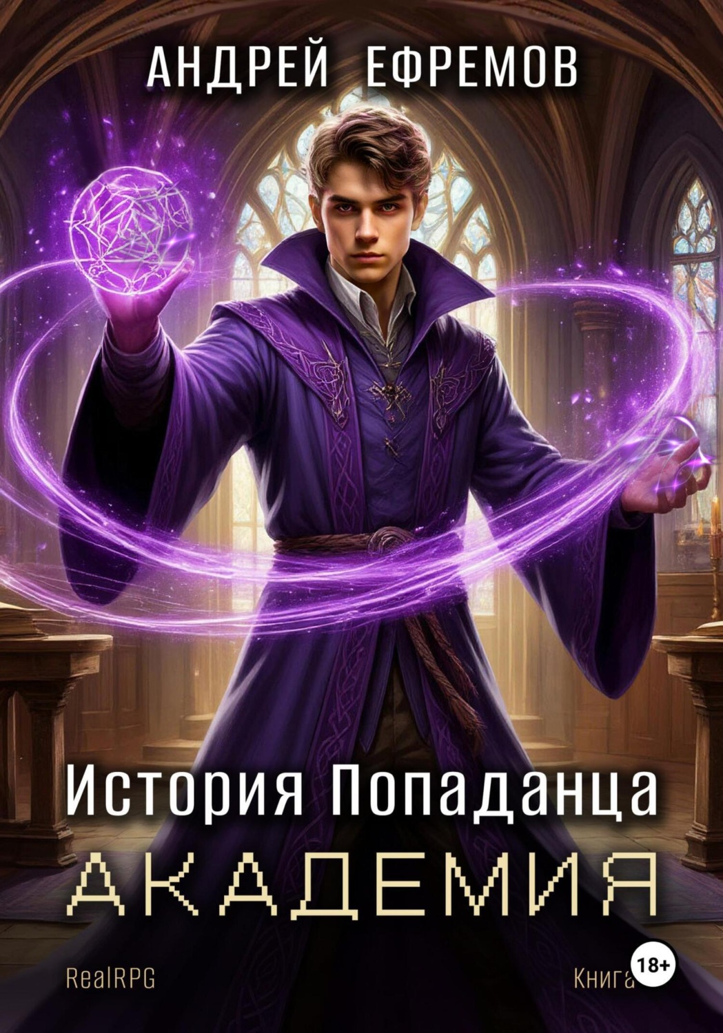Обложка книги «История Попаданца-3. Академия»