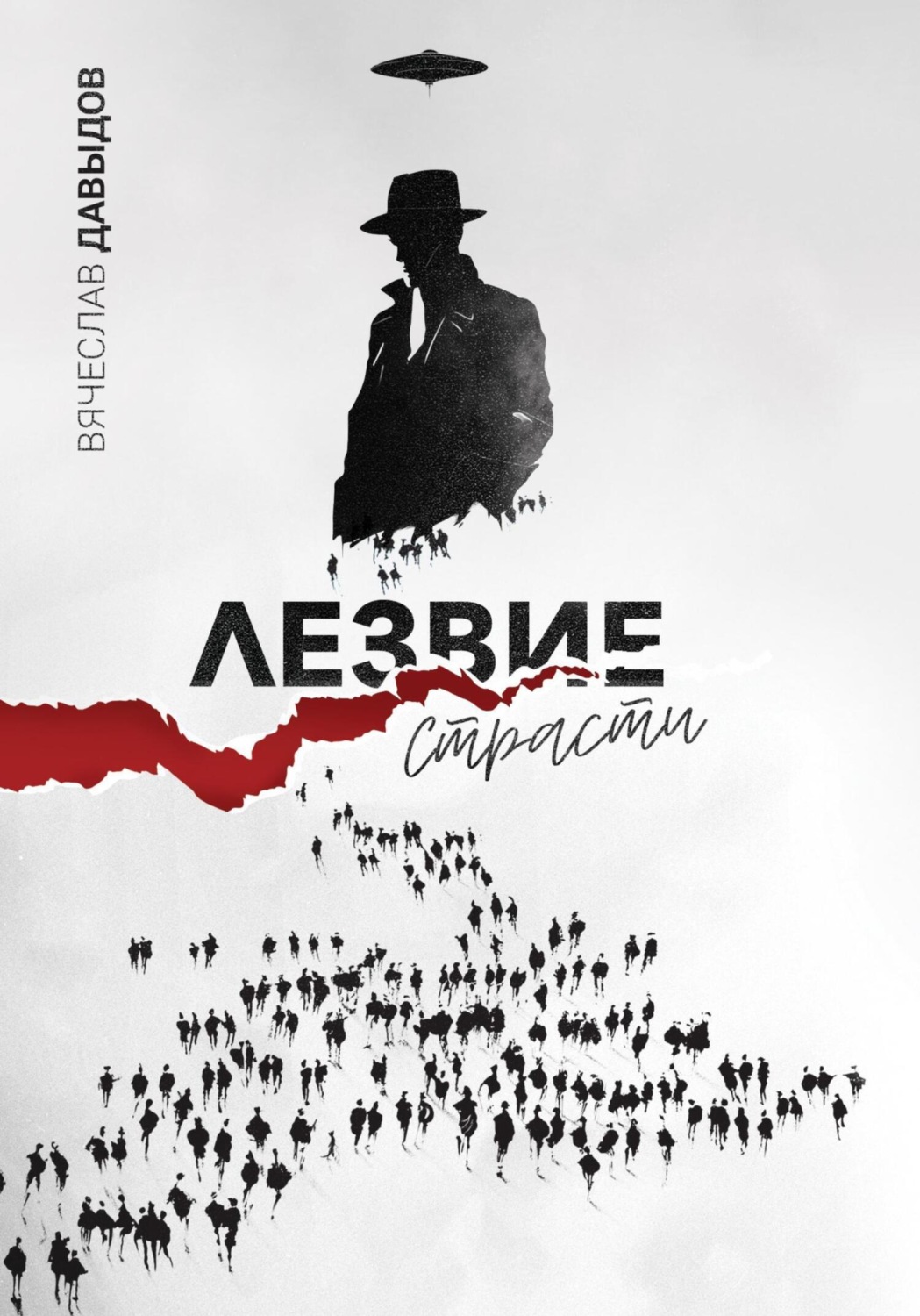 Обложка книги «Лезвие Страсти»