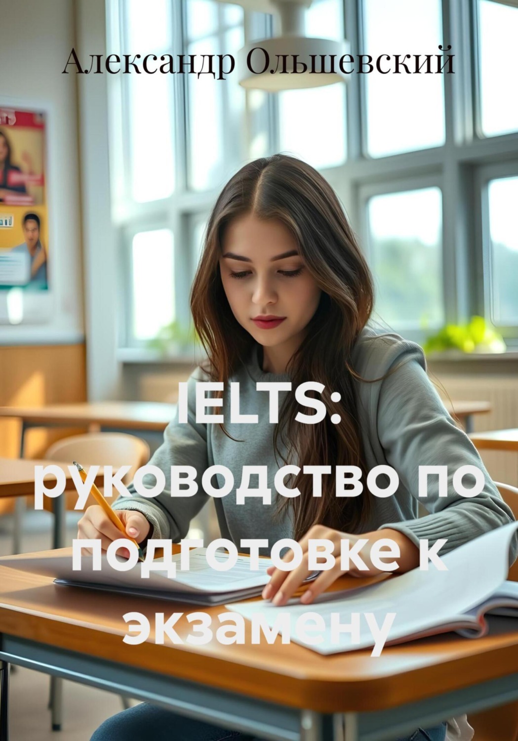 Обложка книги «IELTS: руководство по подготовке к экзамену»