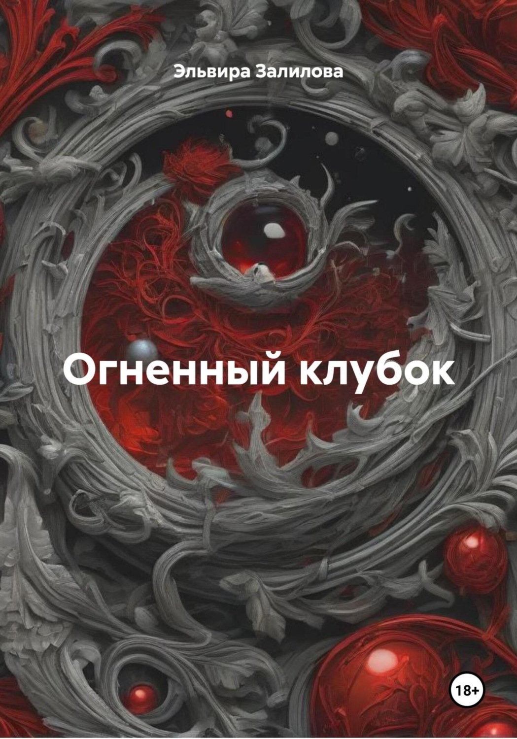 Обложка книги «Огненный клубок»