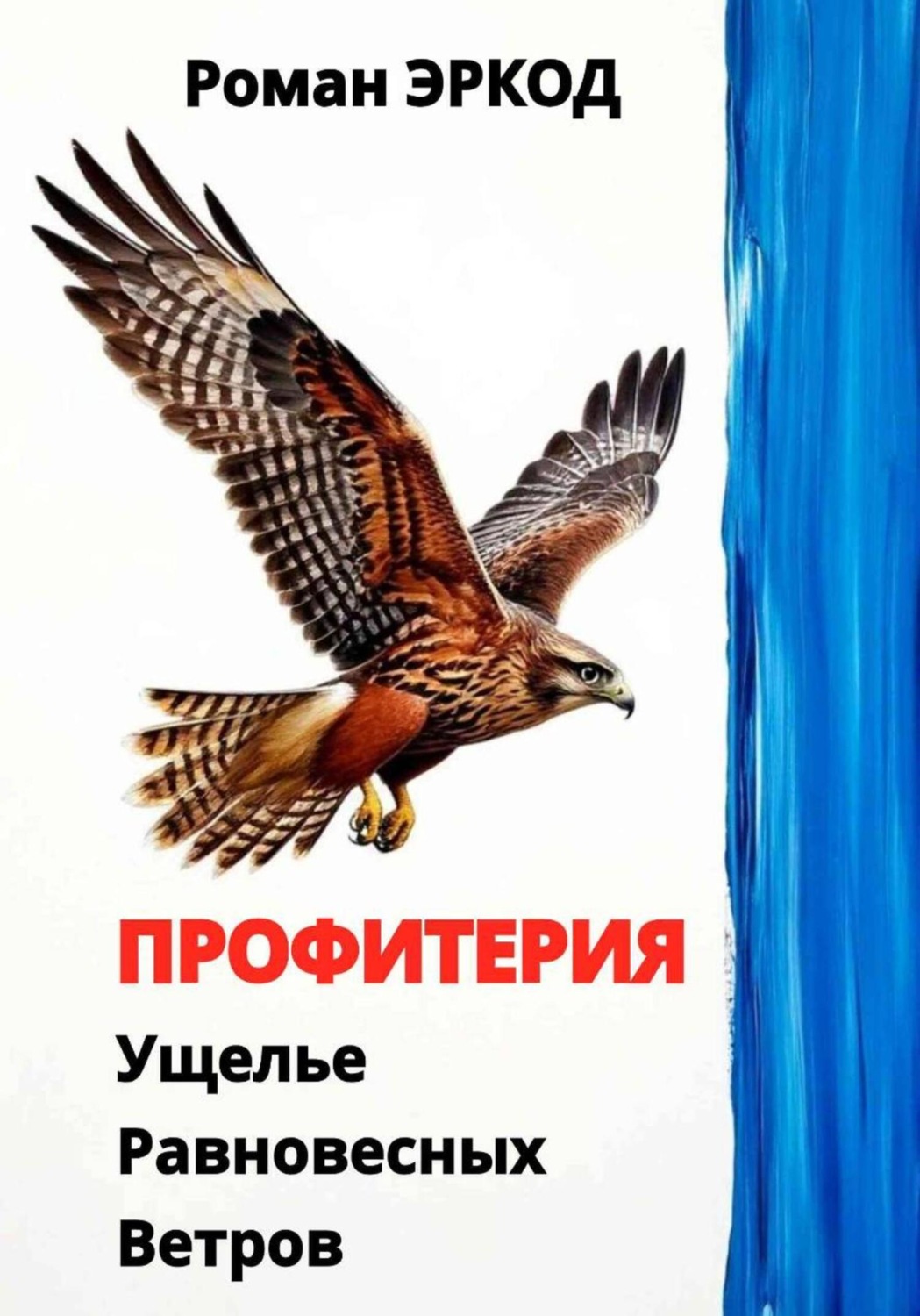 Обложка книги «Профитерия. Ущелье Равновесных Ветров»