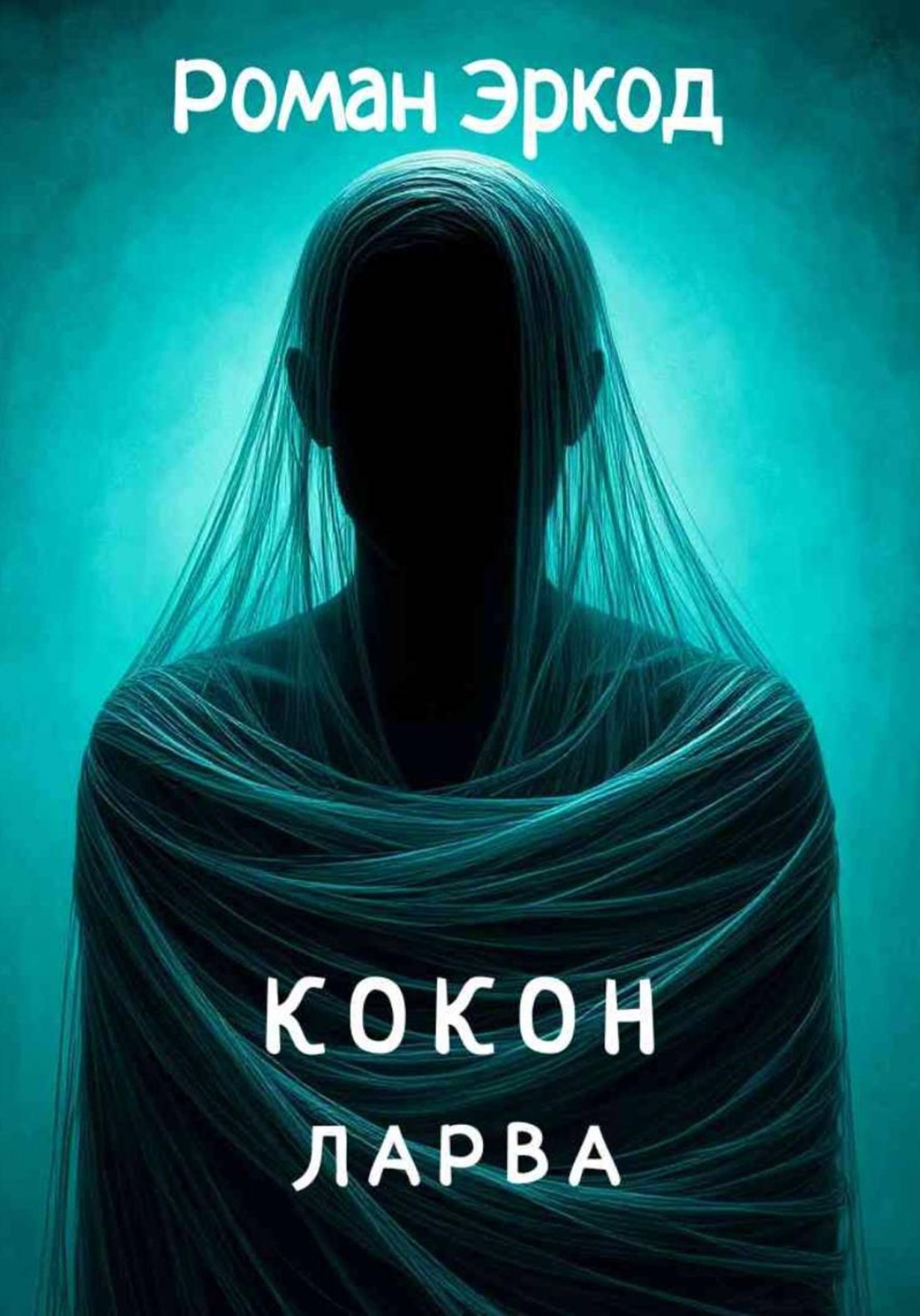 Обложка книги «Кокон. ЛАРВА»