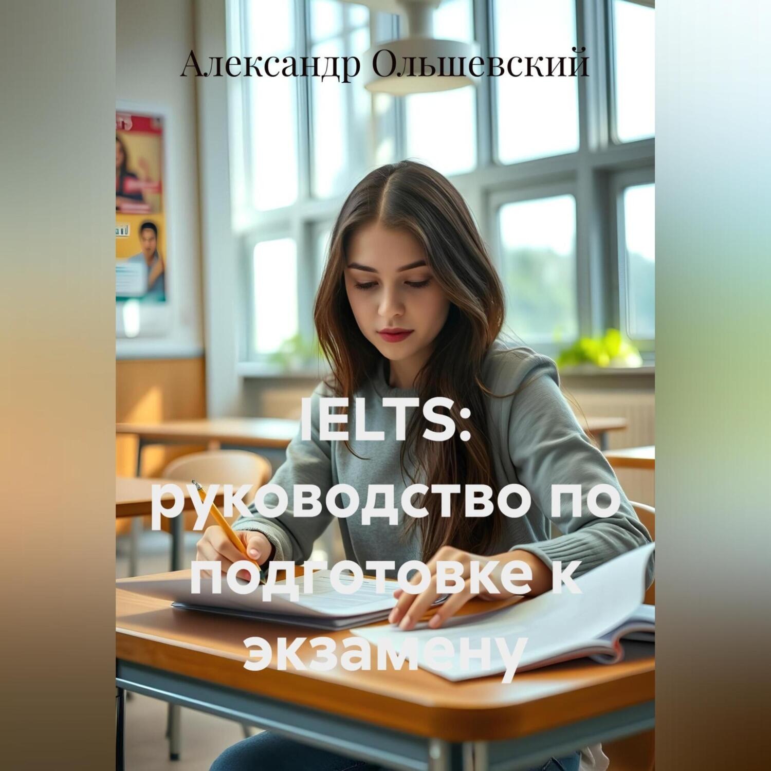 Обложка книги «IELTS: руководство по подготовке к экзамену»