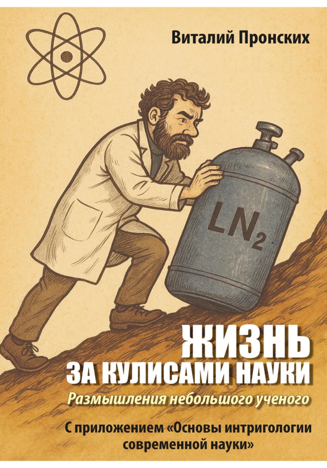 Обложка книги «Жизнь за кулисами науки. Размышления небольшого ученого (С приложением «Основы интригологии современной науки»)»