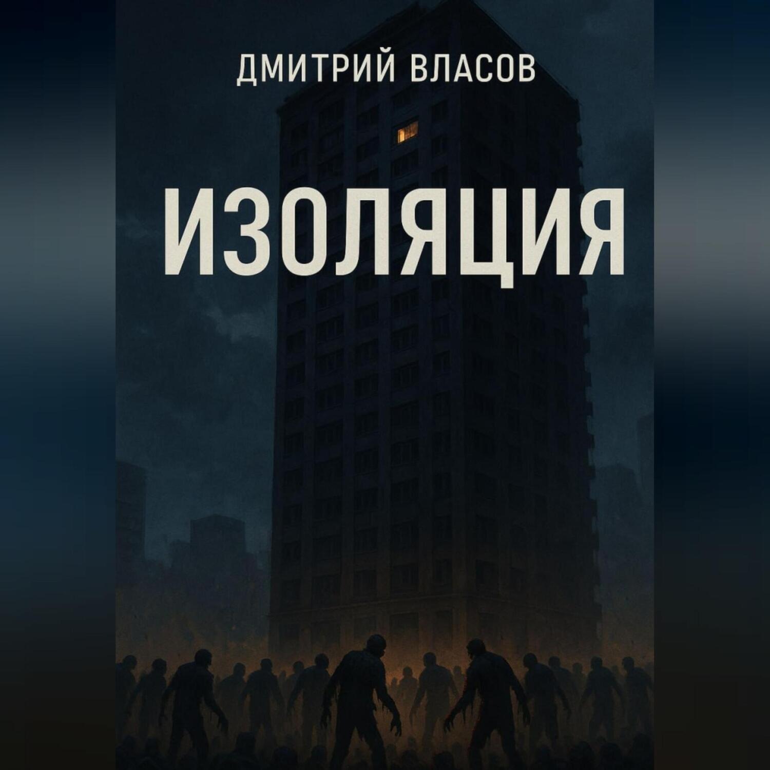 Обложка книги «Изоляция»