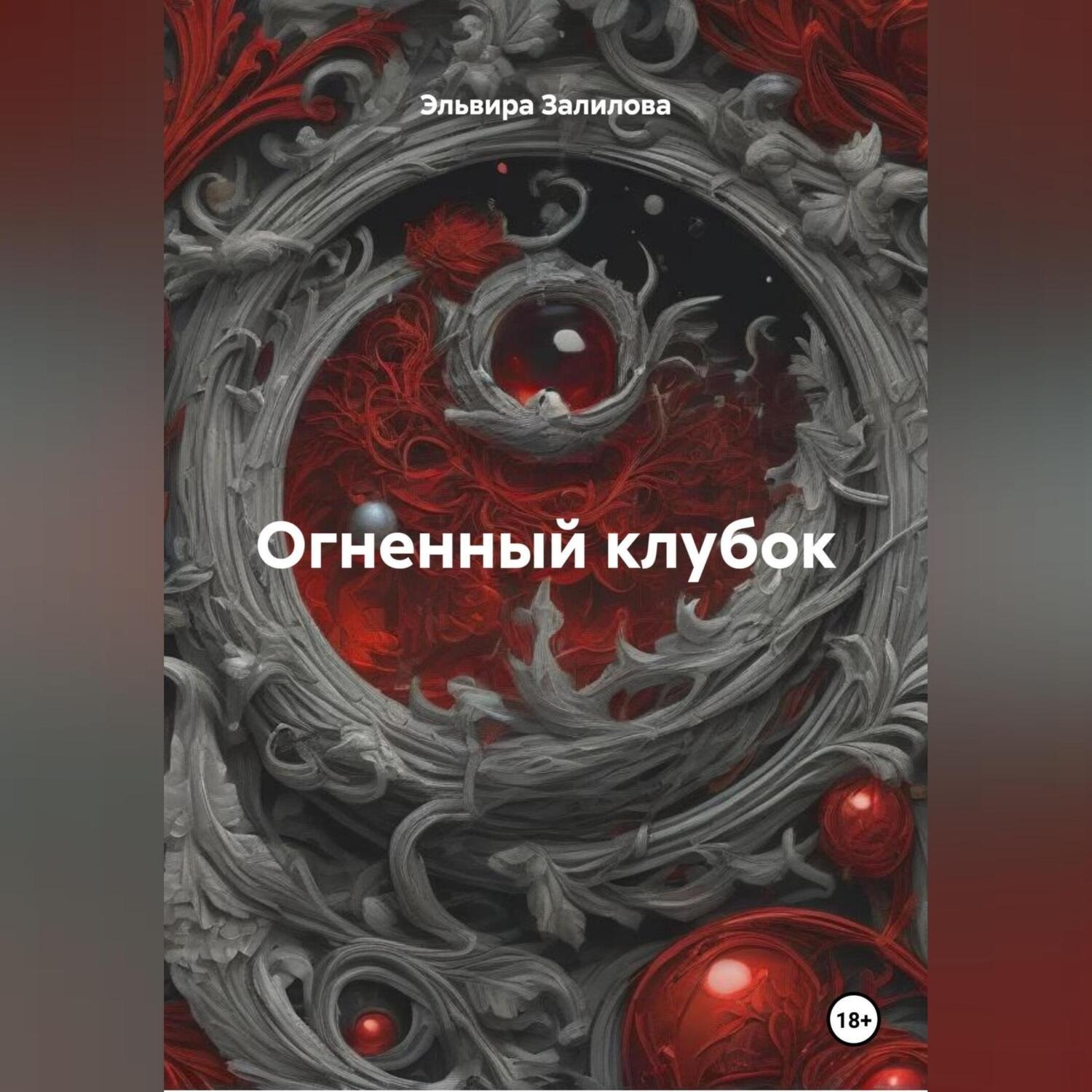 Обложка книги «Огненный клубок»