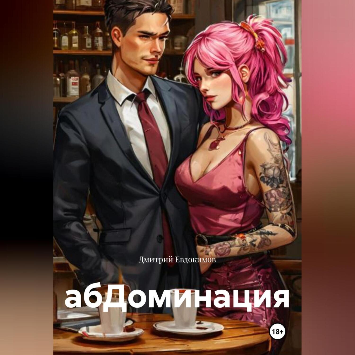 Обложка книги «абДоминация»