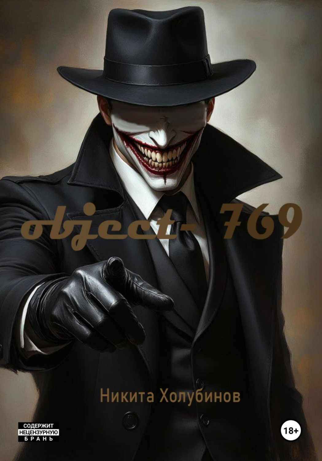 Обложка книги «Объект- 769»