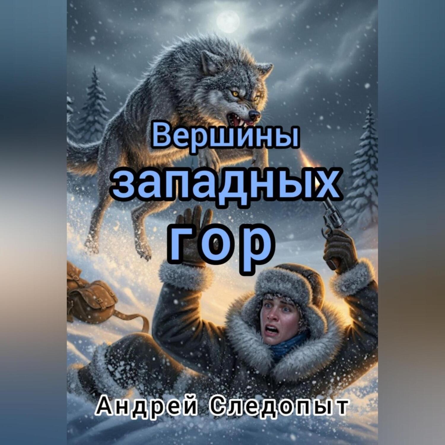 Обложка книги «Вершины западых гор»