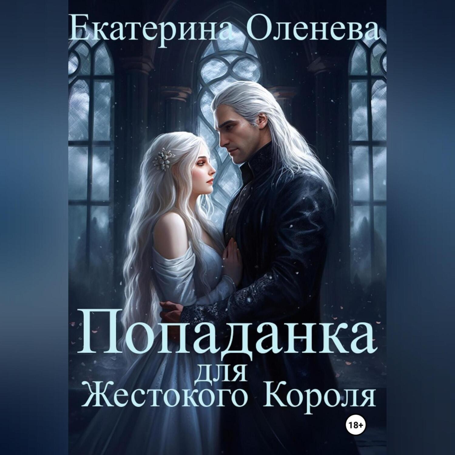 Обложка книги «Попаданка для Жестокого Короля»