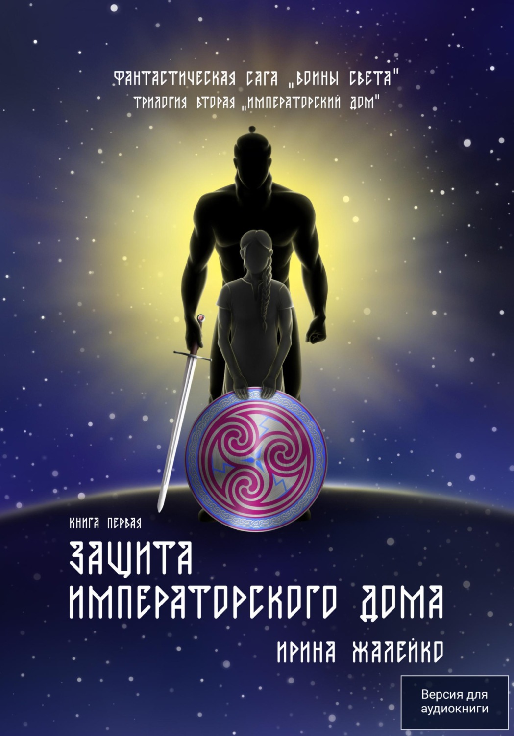 Обложка книги «Защита Императорского дома. Книга первая. Трилогия вторая «Императорский дом» Фантастическая сага «Воины света»»