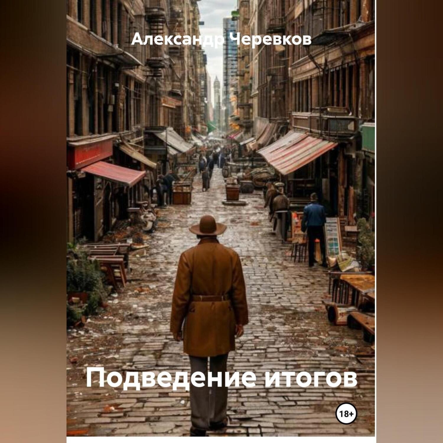 Обложка книги «Подведение итогов»