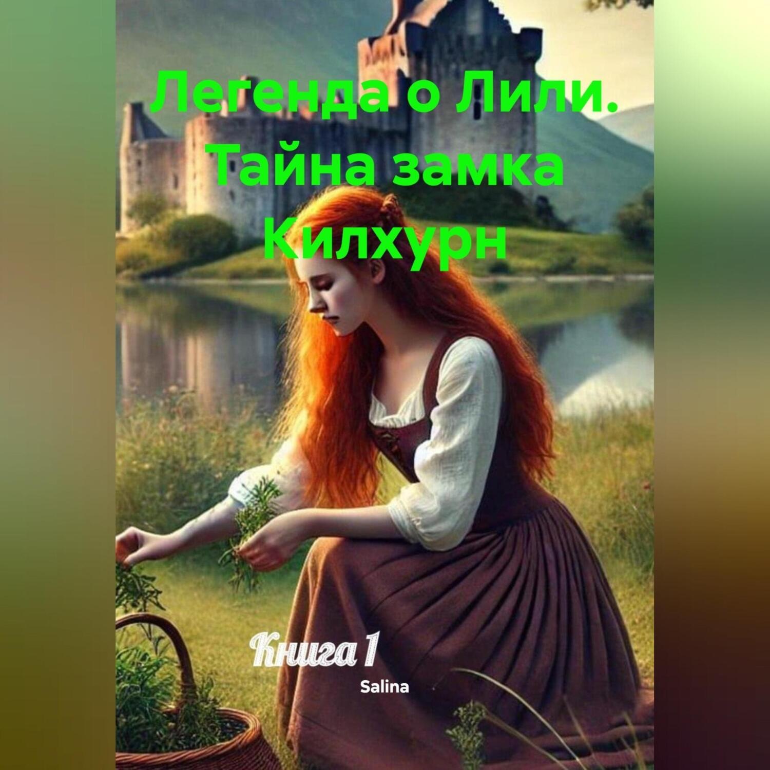 Обложка книги «Легенда о Лили Тайна замка Килхурн.»