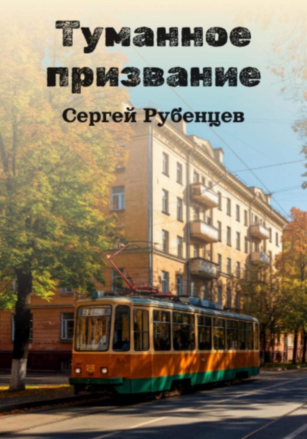 Обложка книги «Туманное призвание»