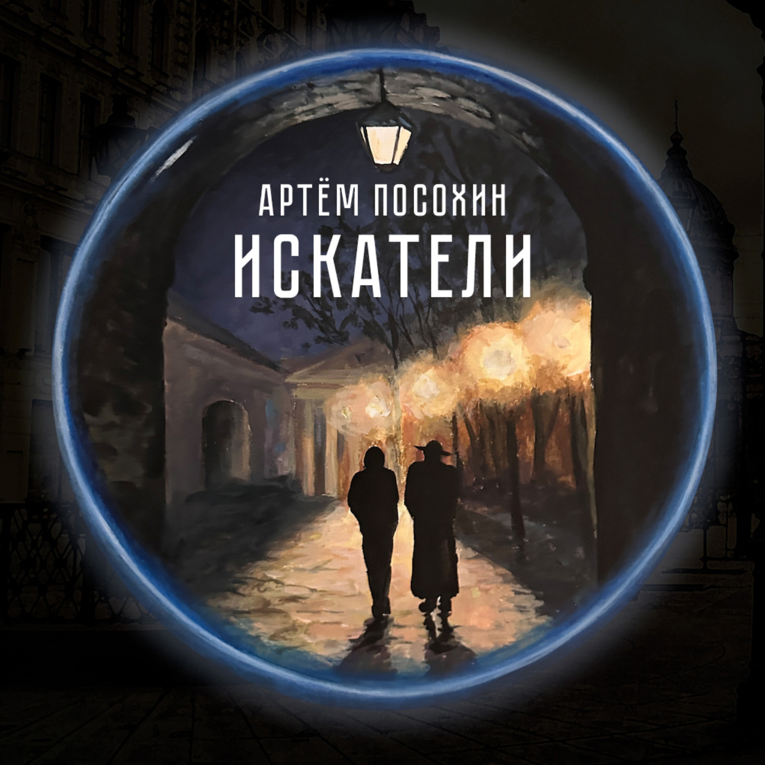 Обложка книги «Искатели (рассказ)»
