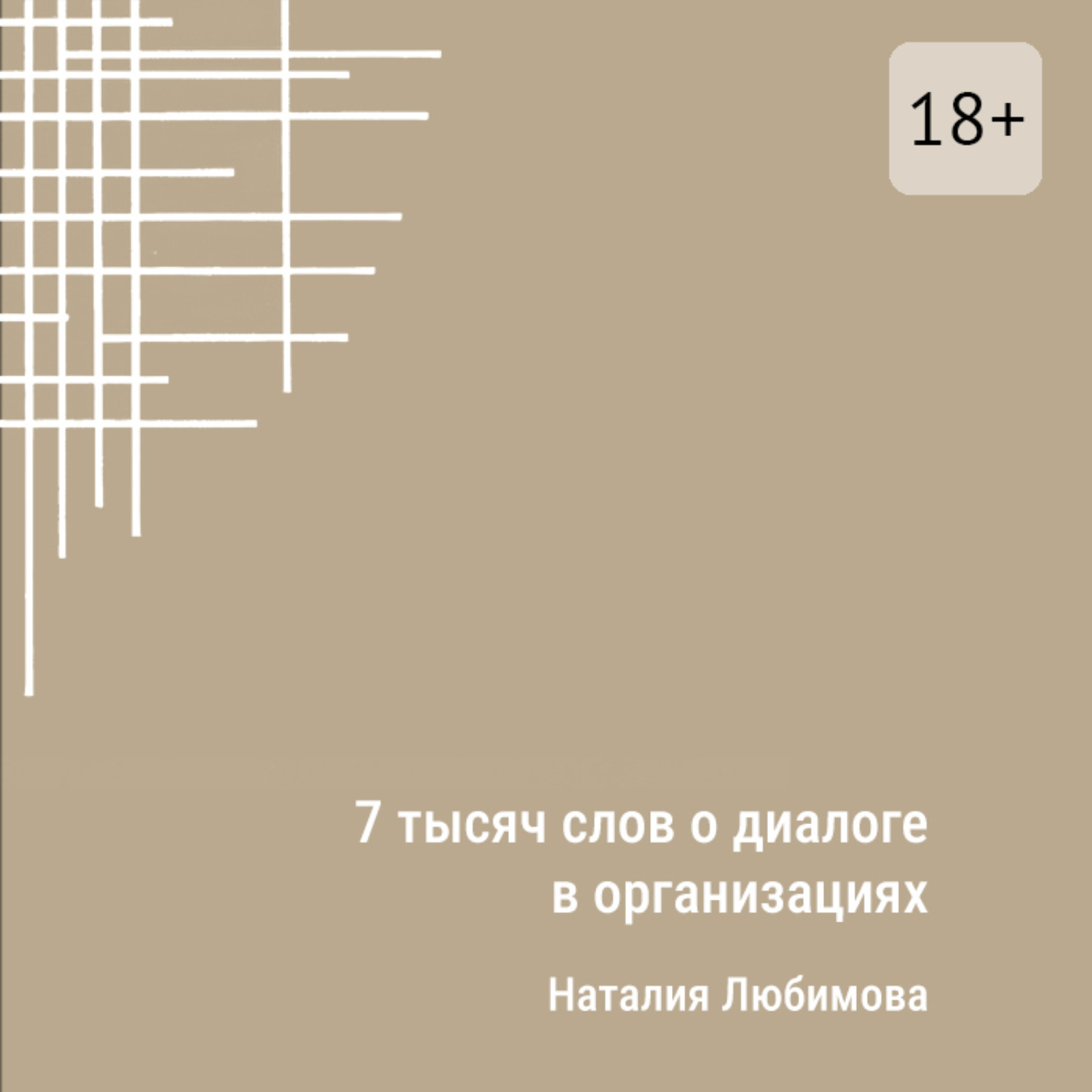Обложка книги «7 тысяч слов о диалоге в организациях. Эссе»