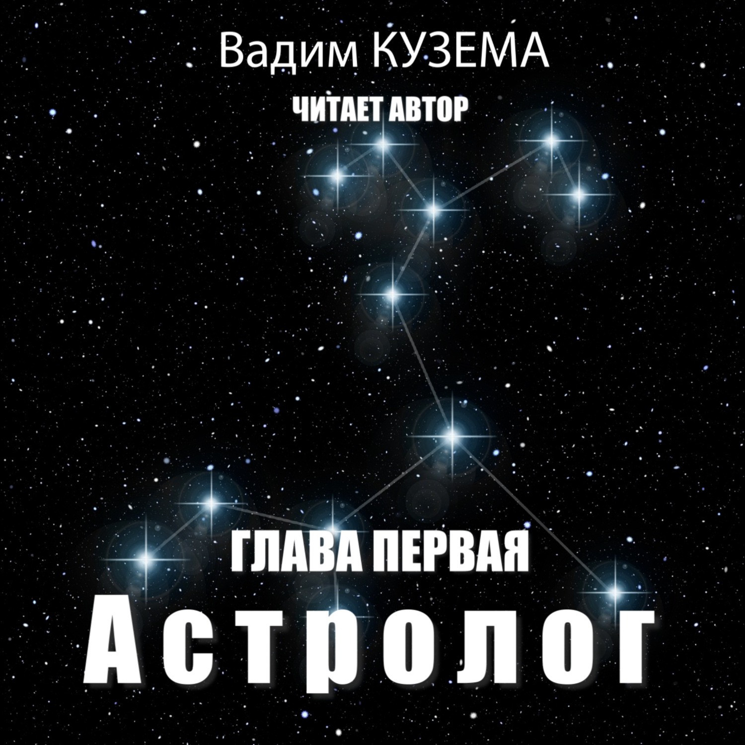 Обложка книги «Астролог»
