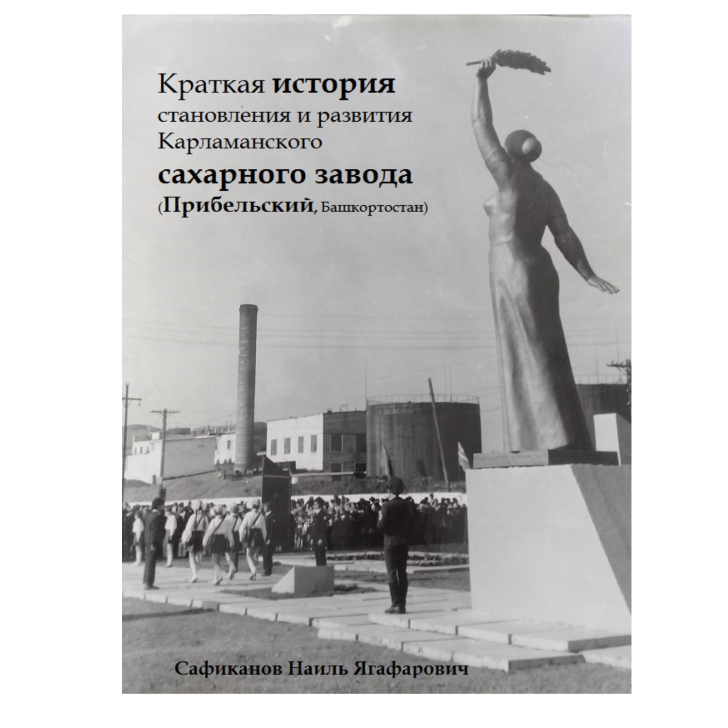 Обложка книги «Краткая история становления и развития Карламанского сахарного завода (Прибельский, Башкортостан)»