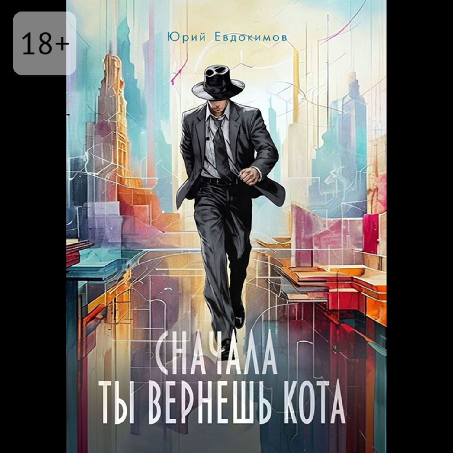 Обложка книги «Сначала ты вернёшь кота. Сборник рассказов»