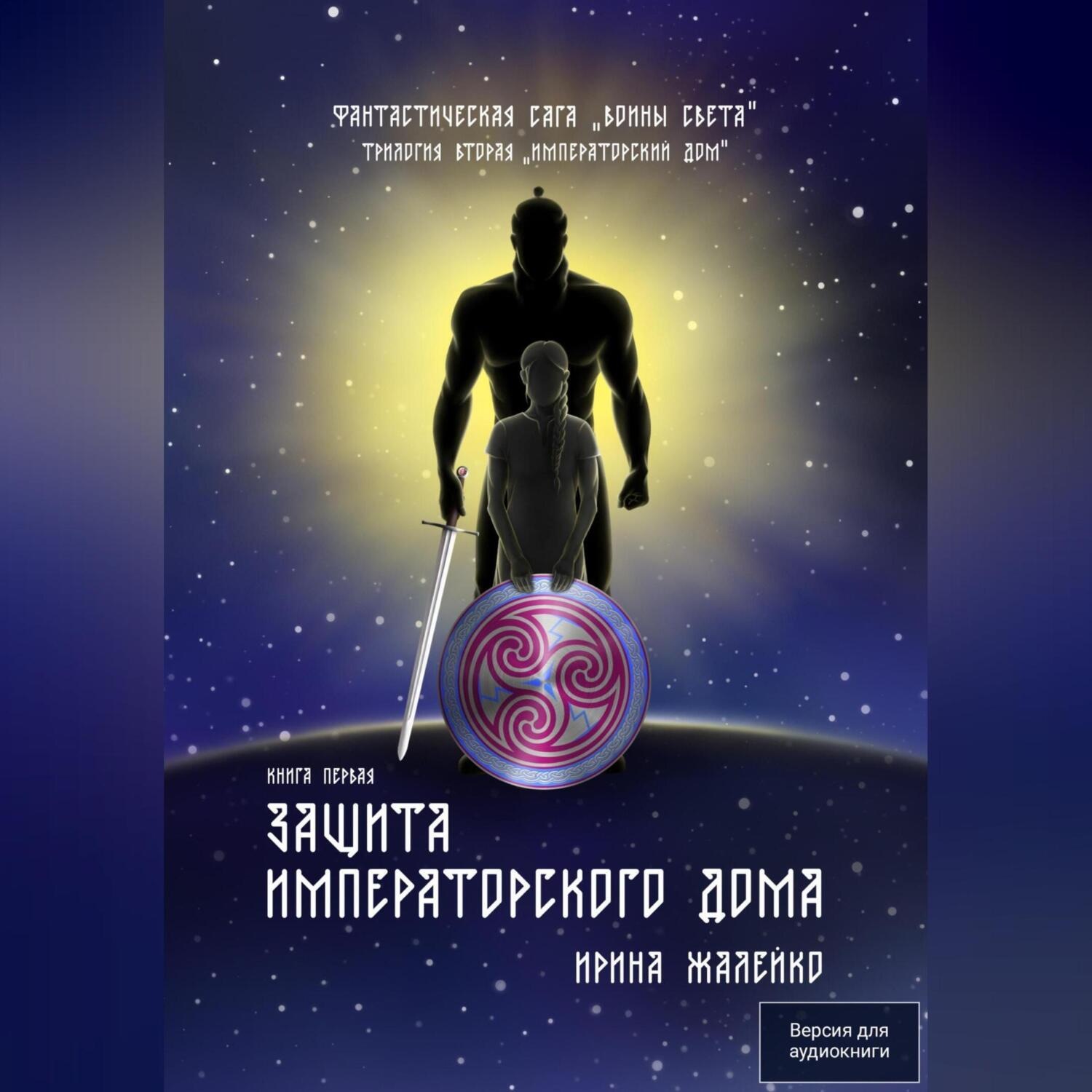 Обложка книги «Защита Императорского дома. Книга четвёртая. Фантастическая сага «Воины света»»