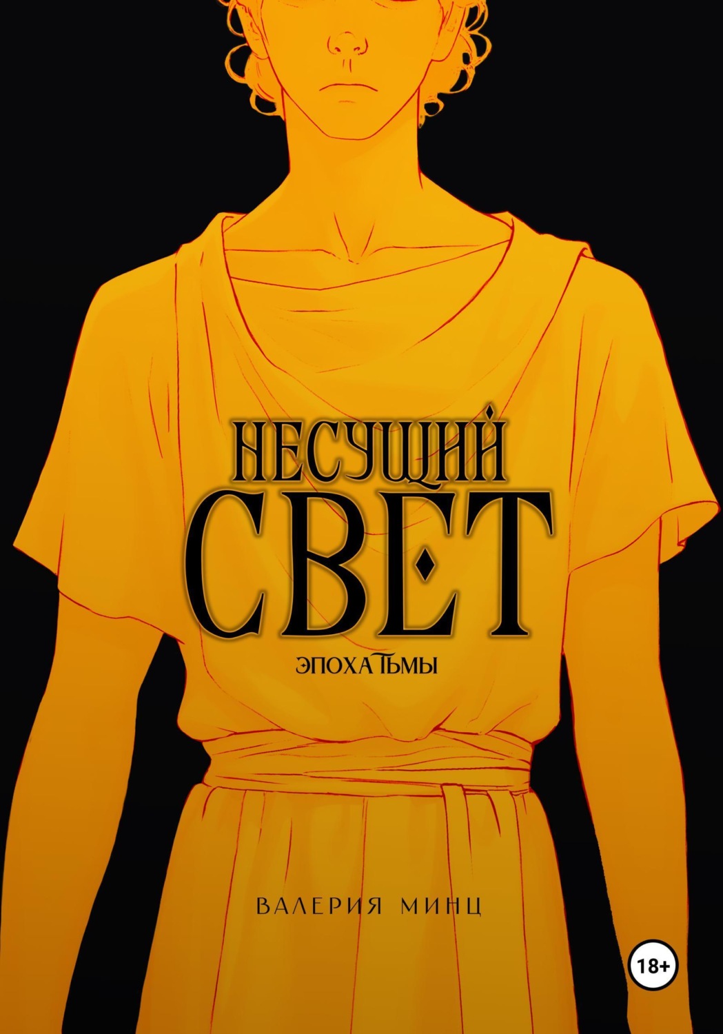 Обложка книги «Несущий свет»
