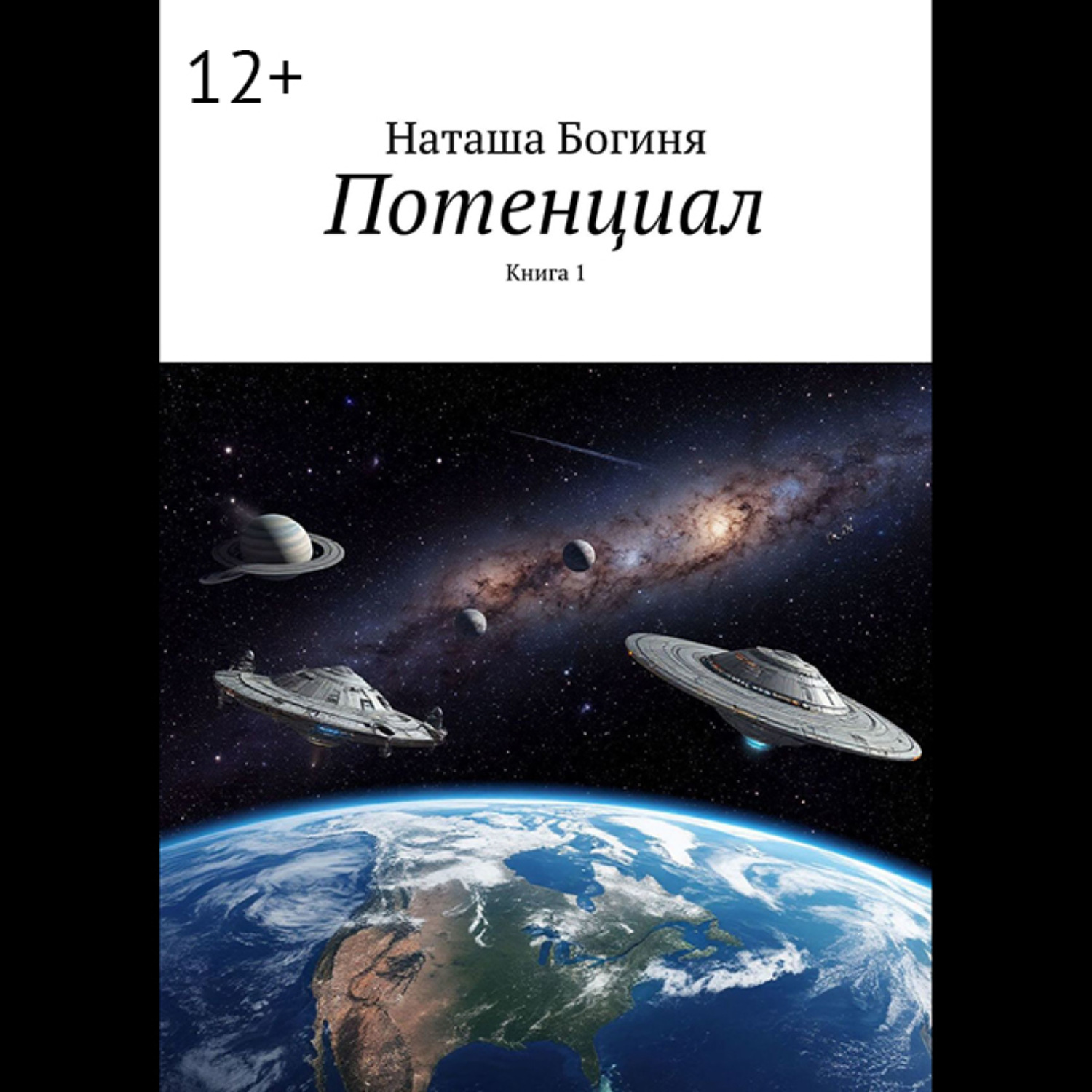 Обложка книги «Потенциал. Книга 1»