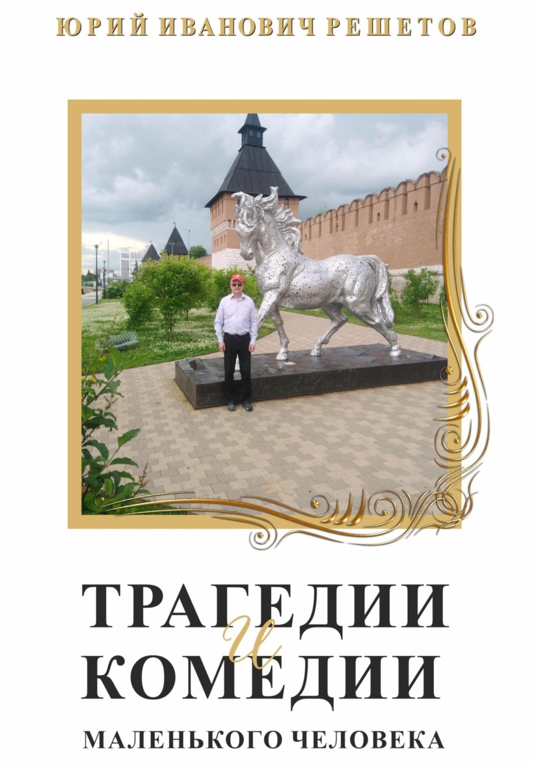 Обложка книги «Трагедии и комедии маленького человека»