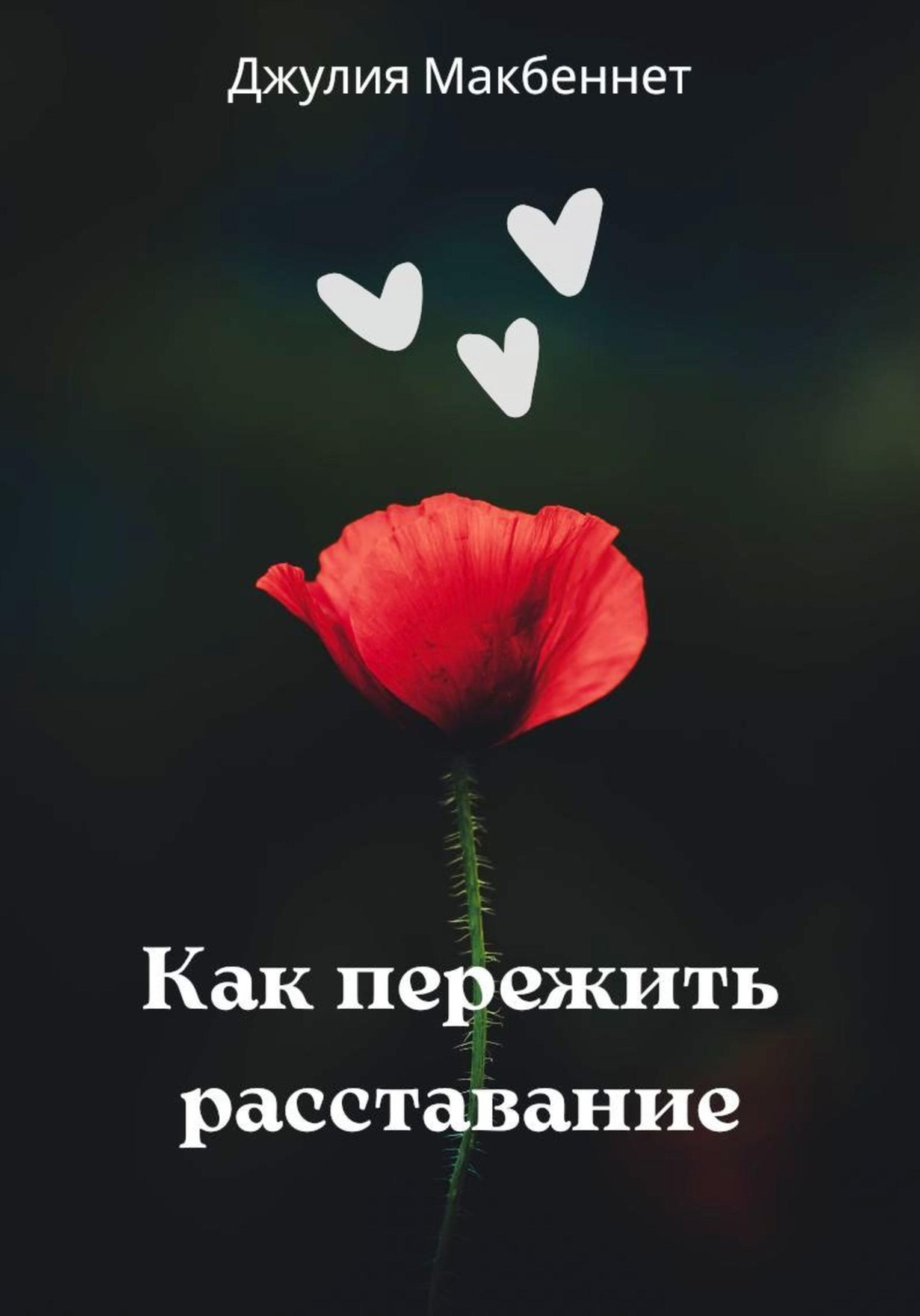 Обложка книги «Как пережить расставание»