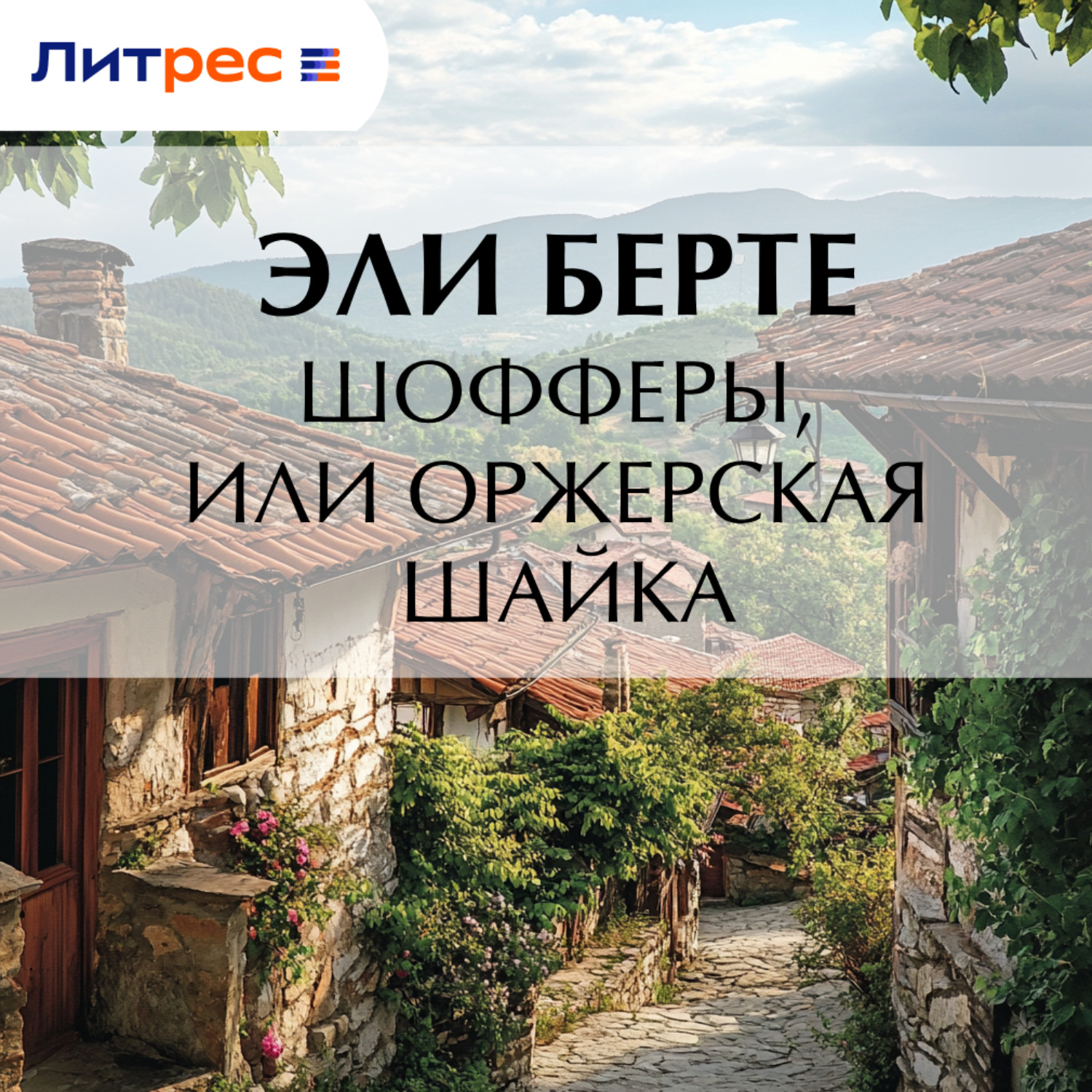 Обложка книги «Шофферы, или Оржерская шайка»