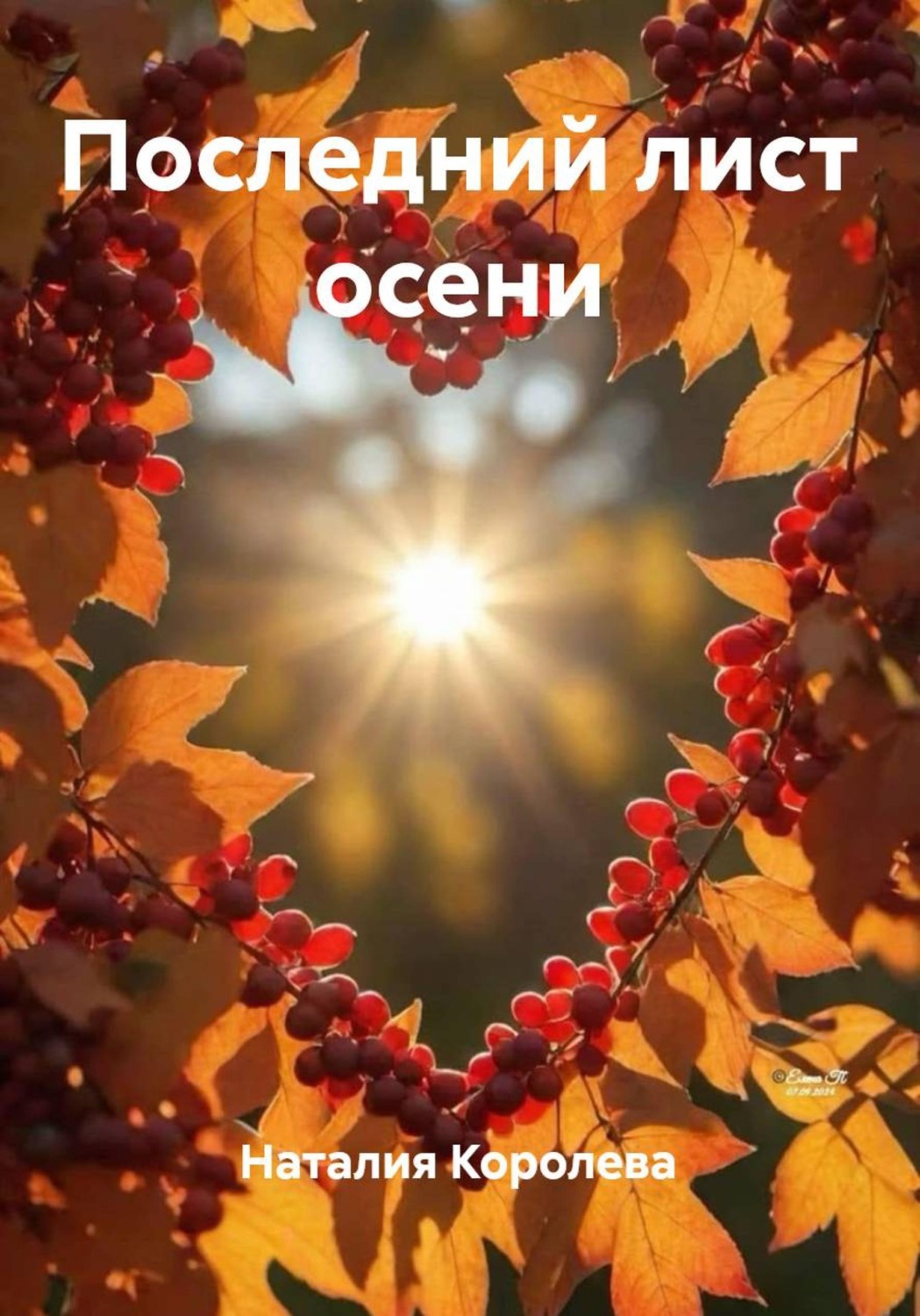 Обложка книги «Последний лист осени»