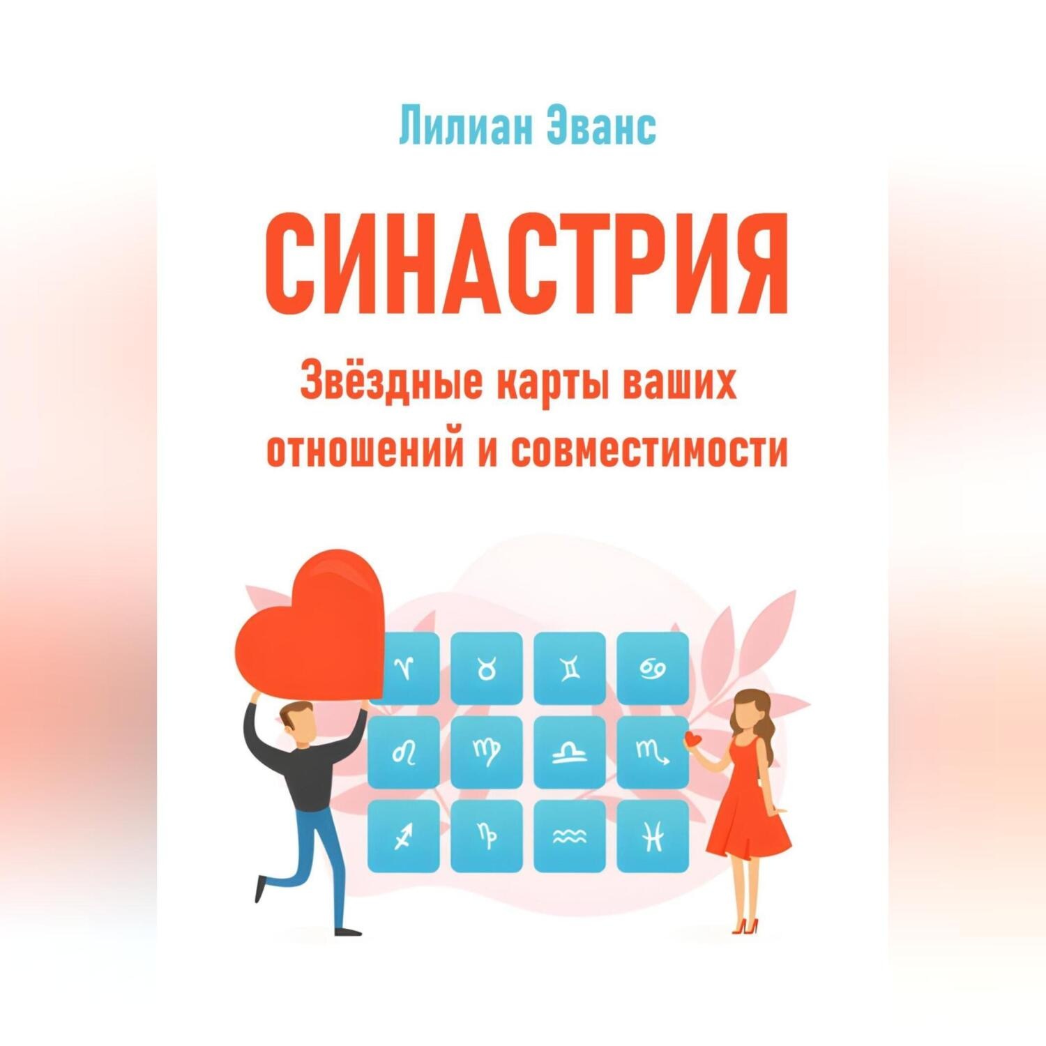 Обложка книги «Синастрия. Звёздные карты ваших отношений и совместимости»