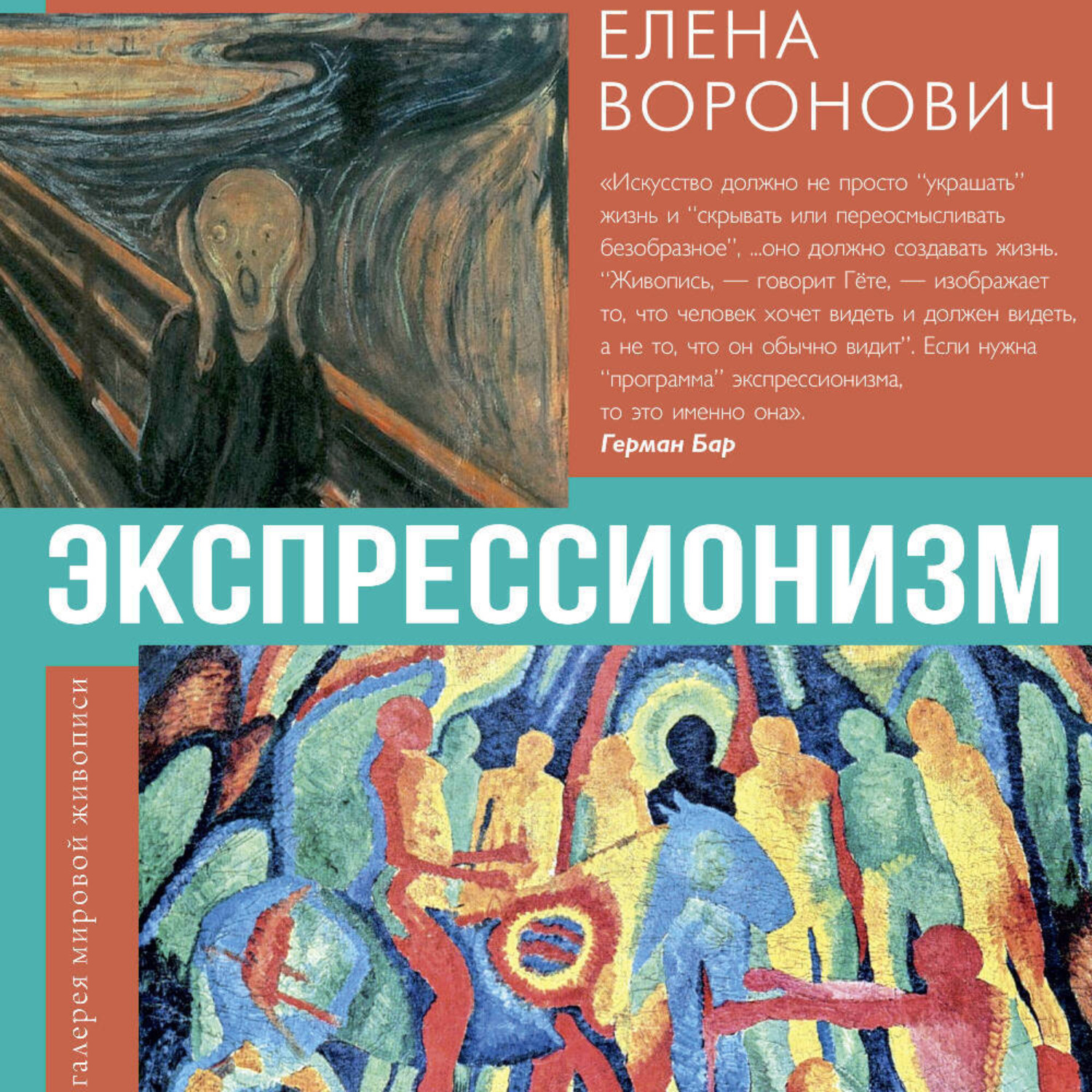 Обложка книги «Экспрессионизм»
