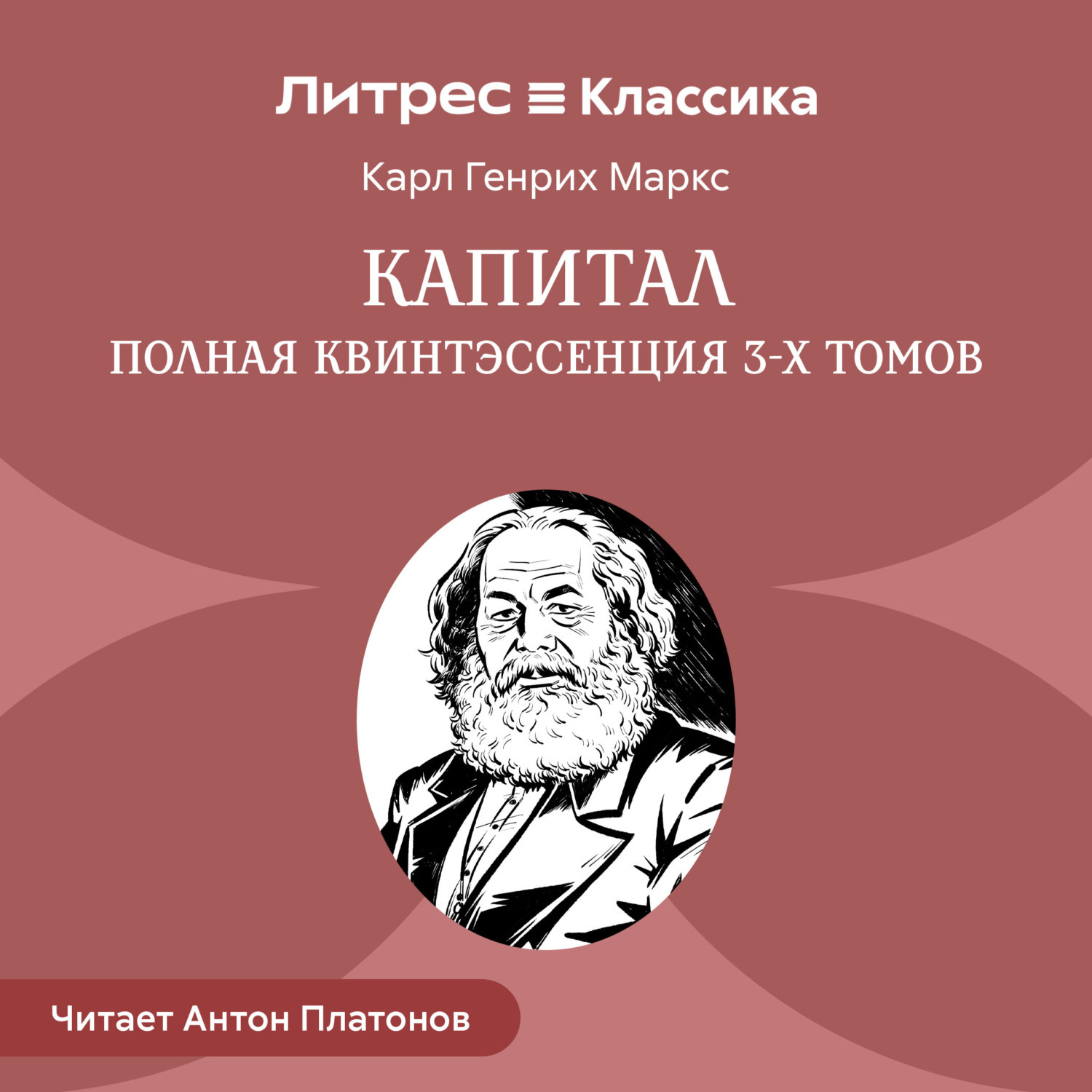 Обложка книги «Капитал. Полная квинтэссенция 3-х томов»