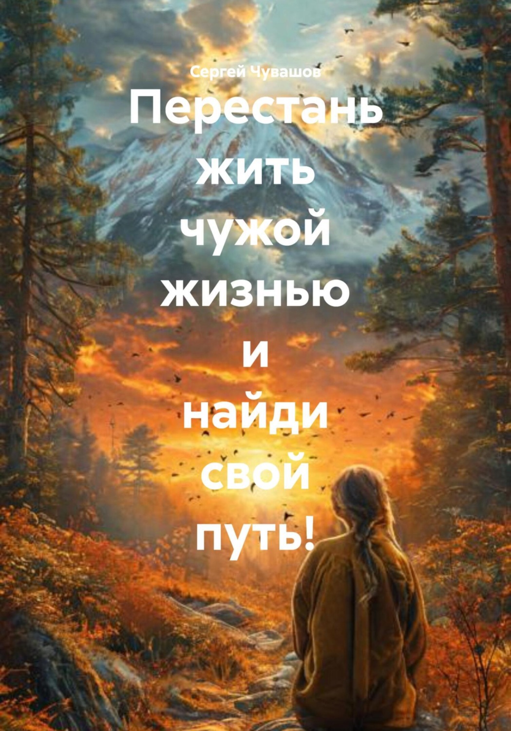 Обложка книги «Перестань жить чужой жизнью и найди свой путь!»