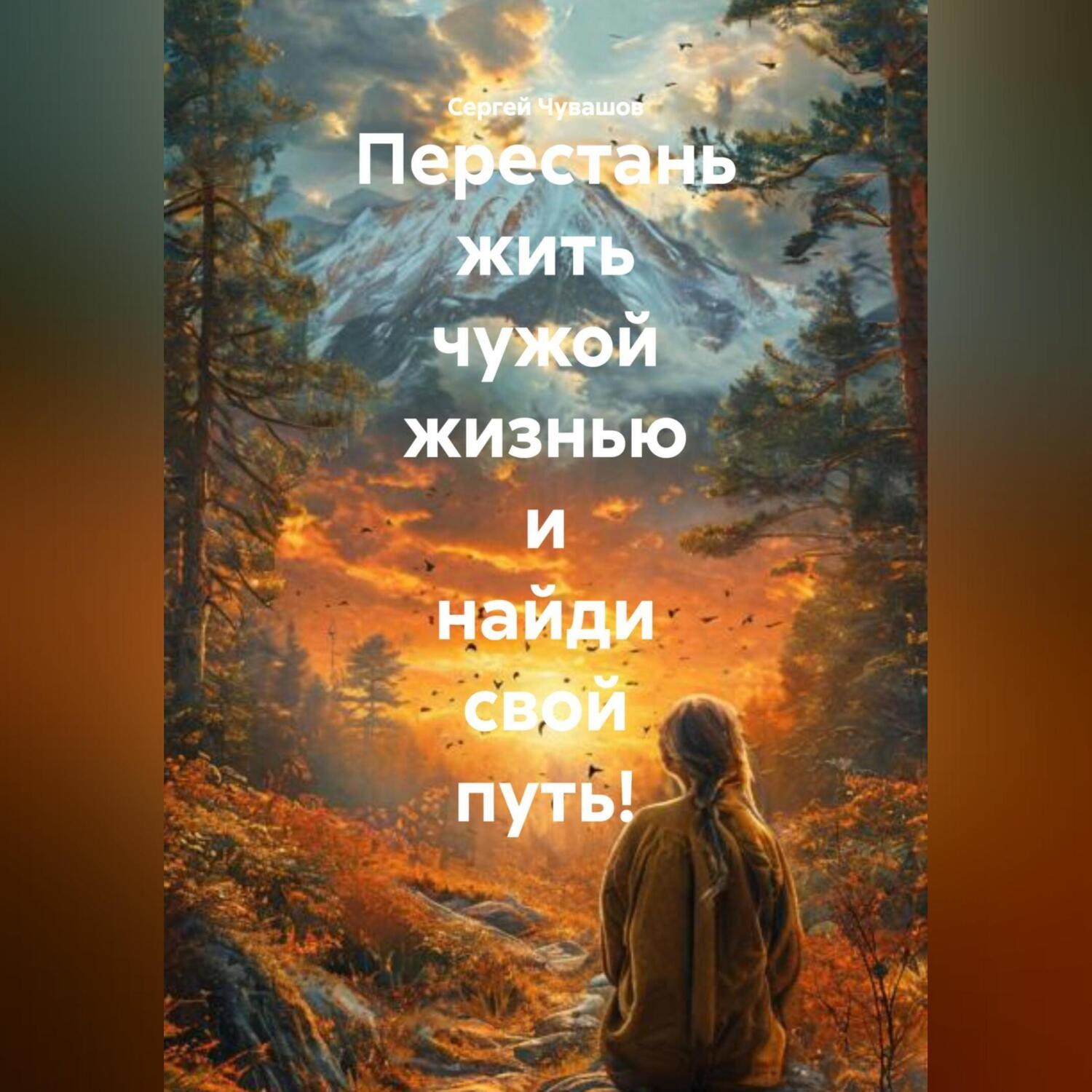 Обложка книги «Перестань жить чужой жизнью и найди свой путь!»