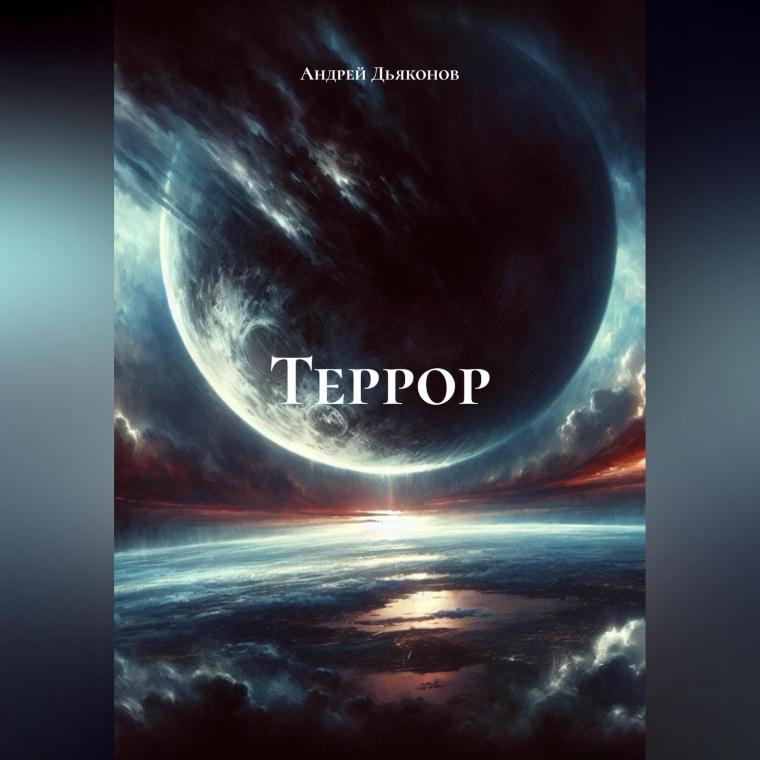 Обложка книги «Террор»