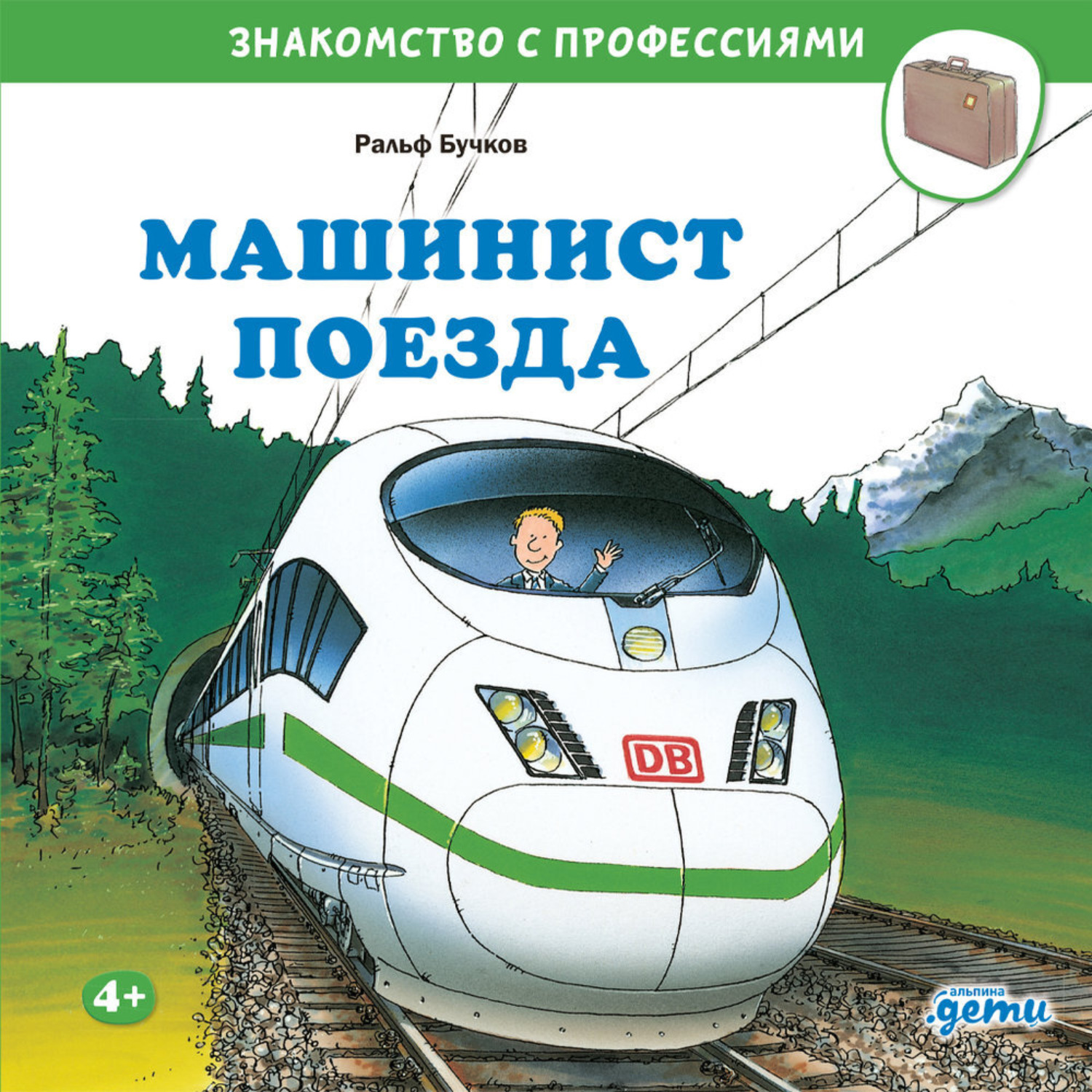 Обложка книги «Машинист поезда»