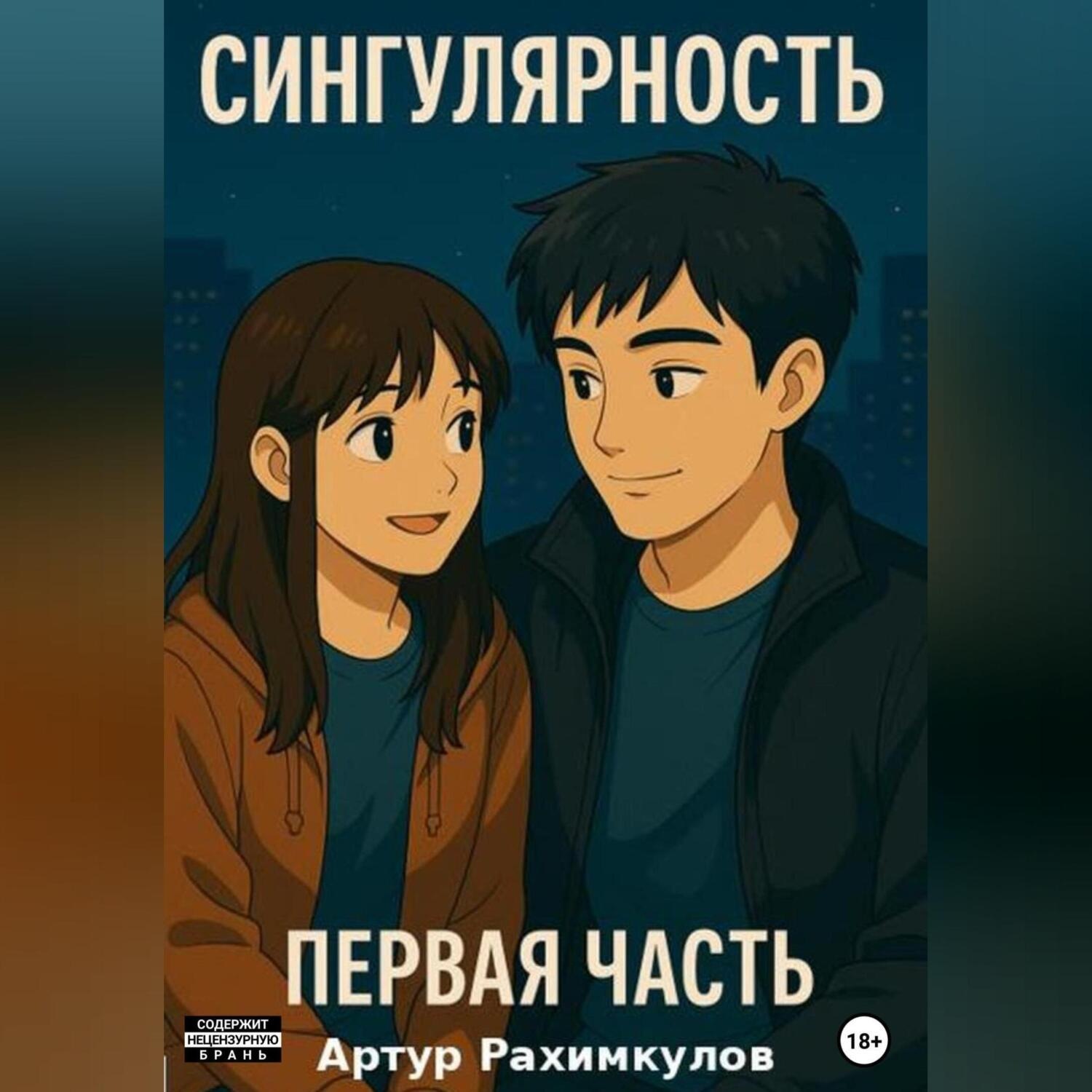 Обложка книги «Сингулярность: Часть Первая»