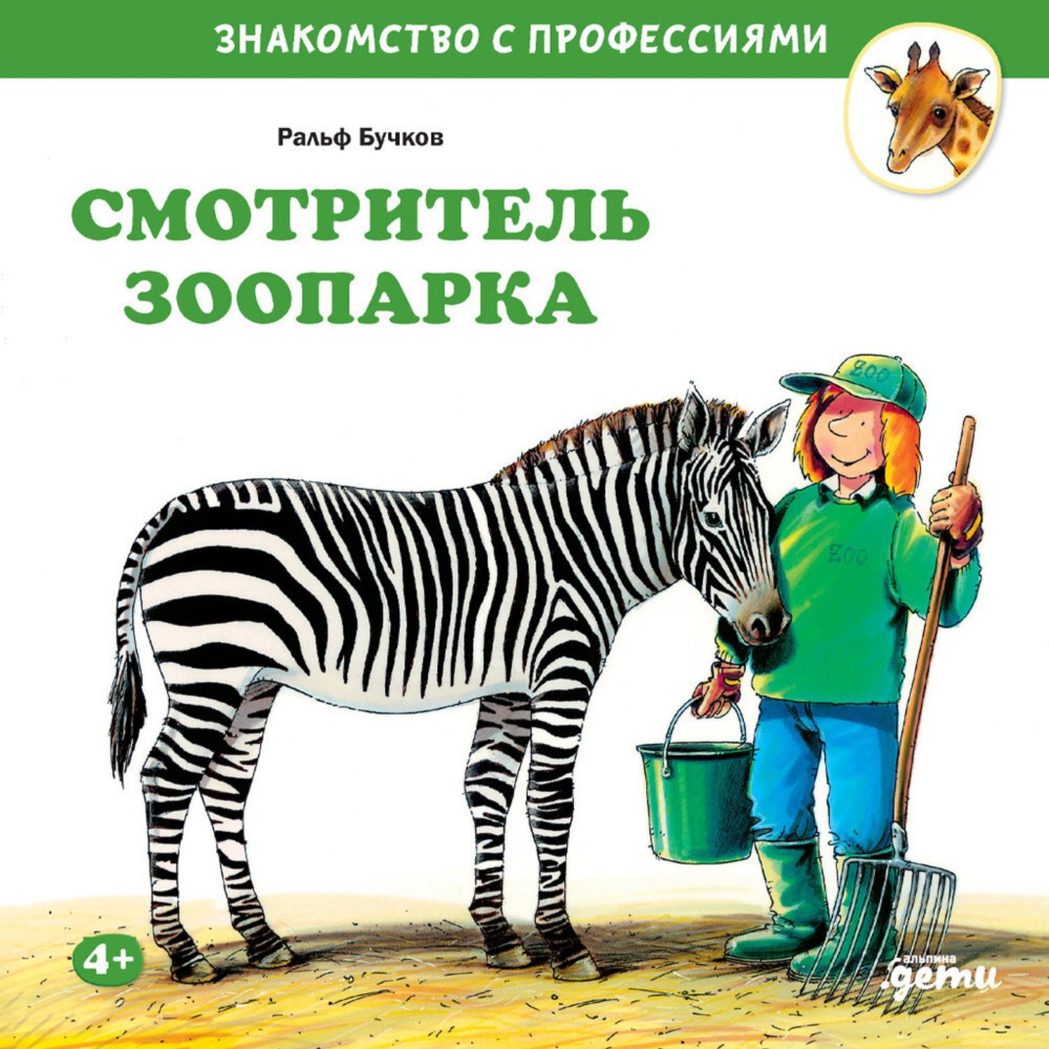 Обложка книги «Смотритель зоопарка»