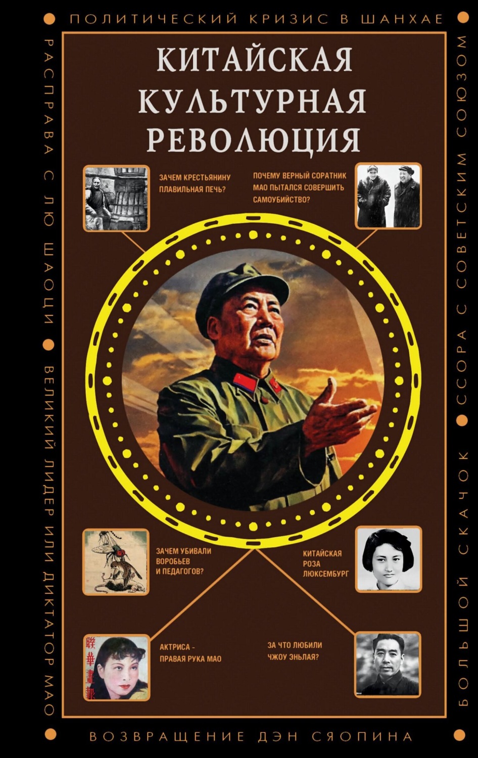 Обложка книги «Китайская культурная революция»