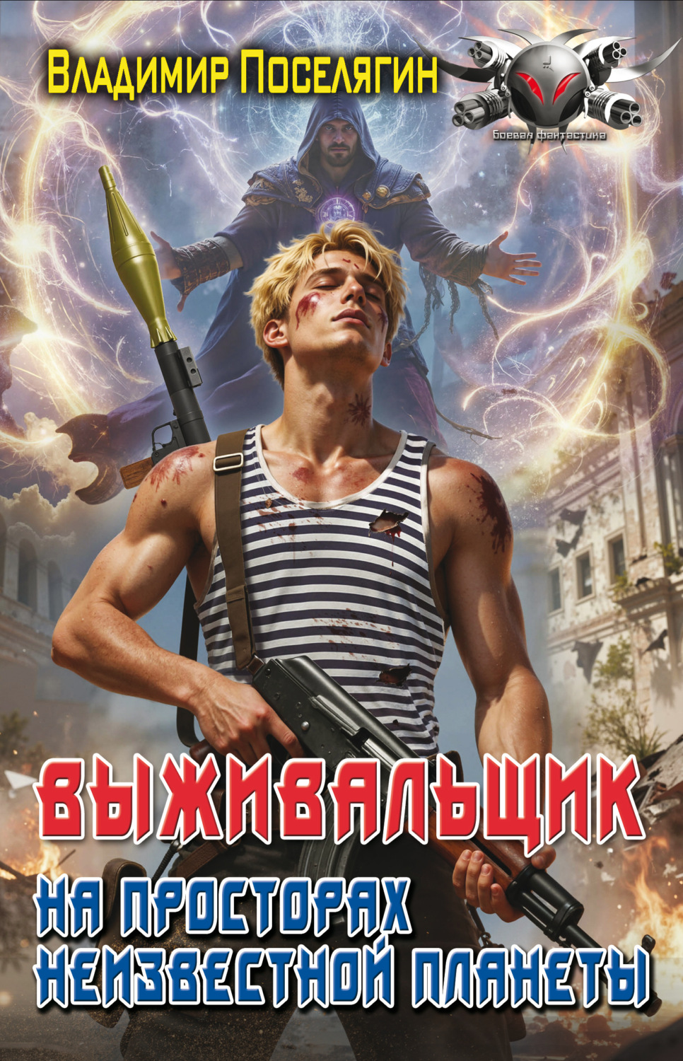 Обложка книги «На просторах неизвестной планеты. Книга первая»