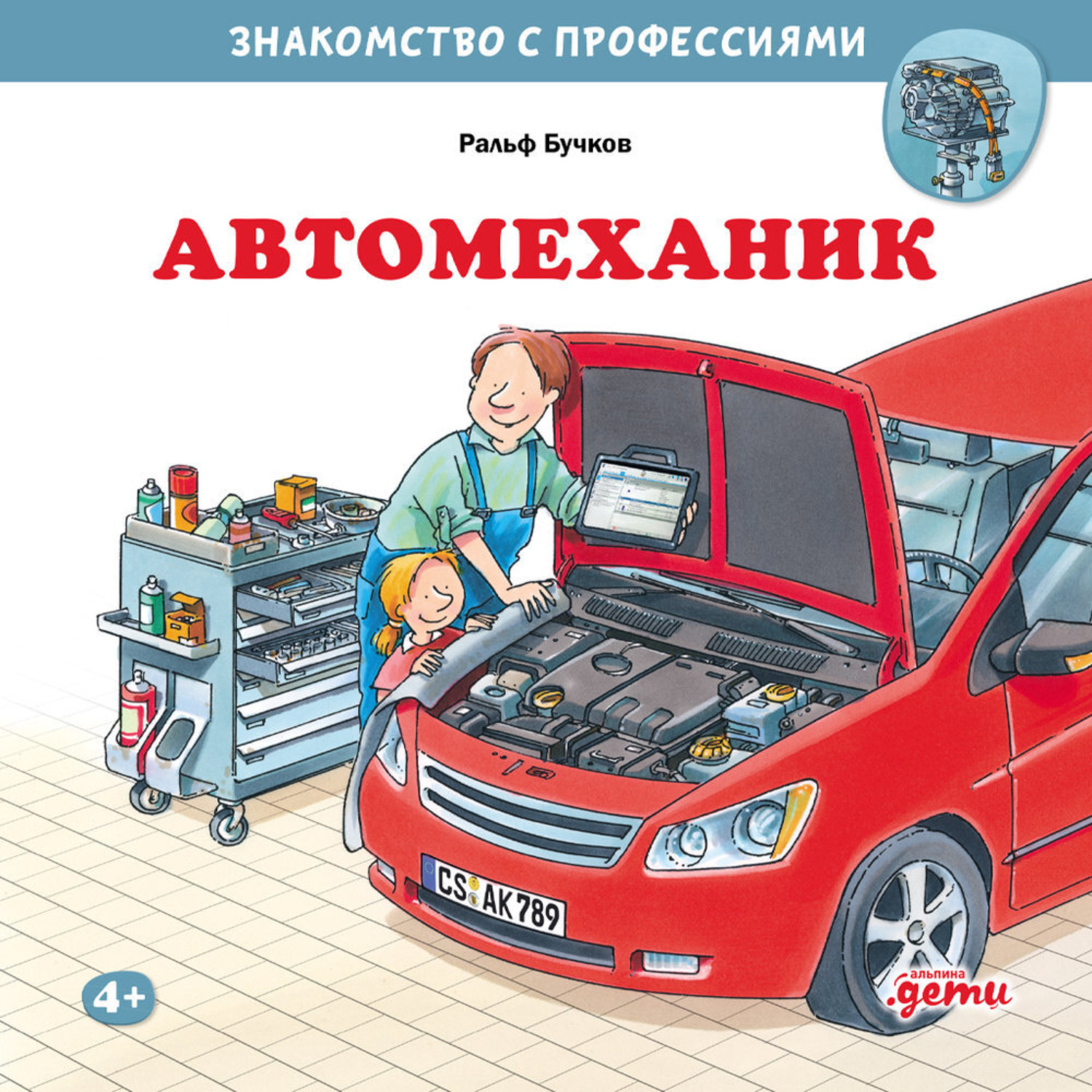 Обложка книги «Автомеханик»
