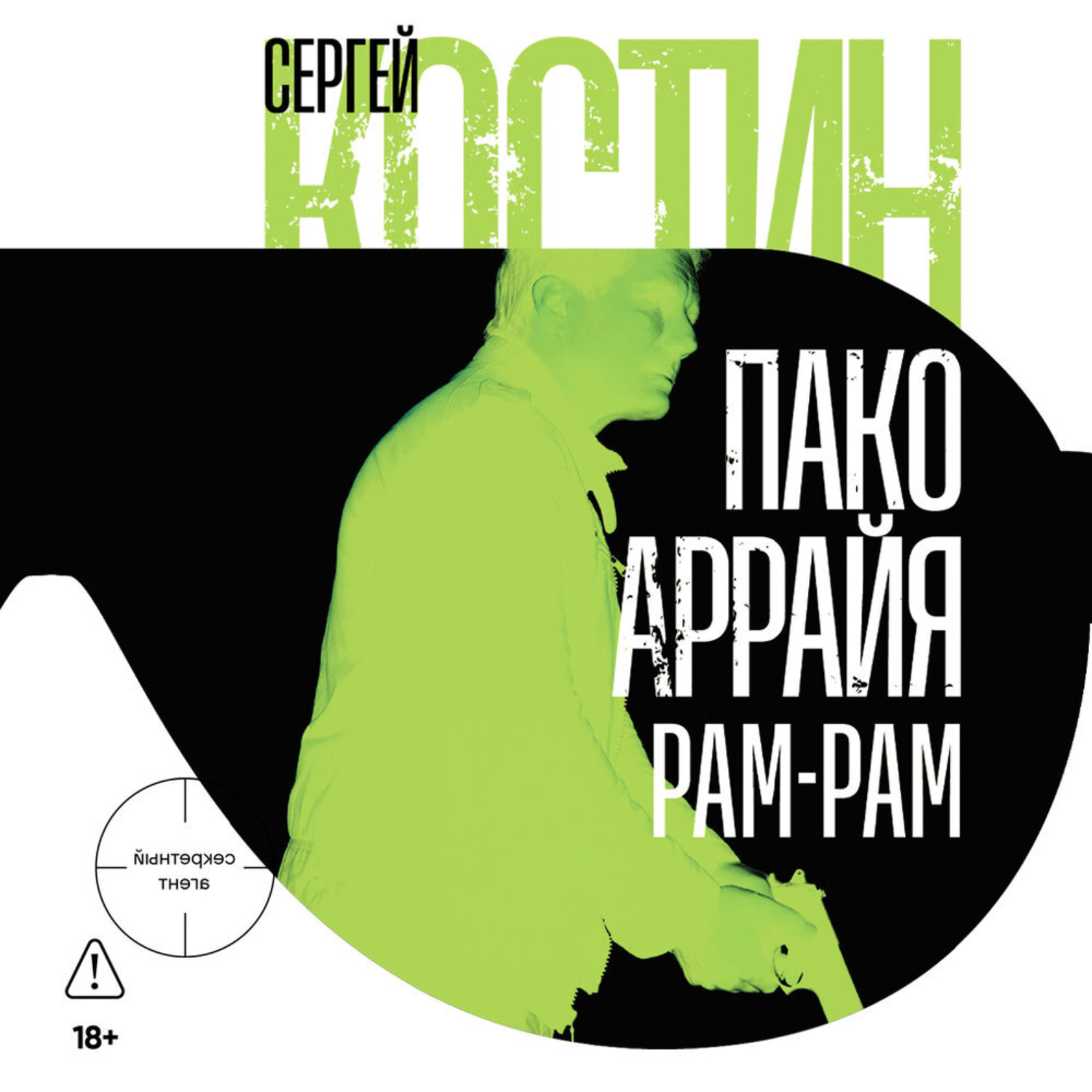 Обложка книги «Пако Аррайя. Рам-Рам»