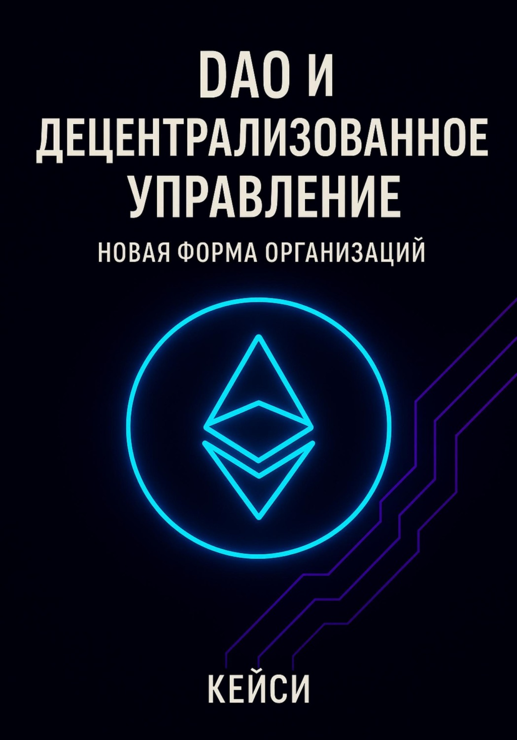 Обложка книги «DAO и децентрализованное управление: новая форма организаций»