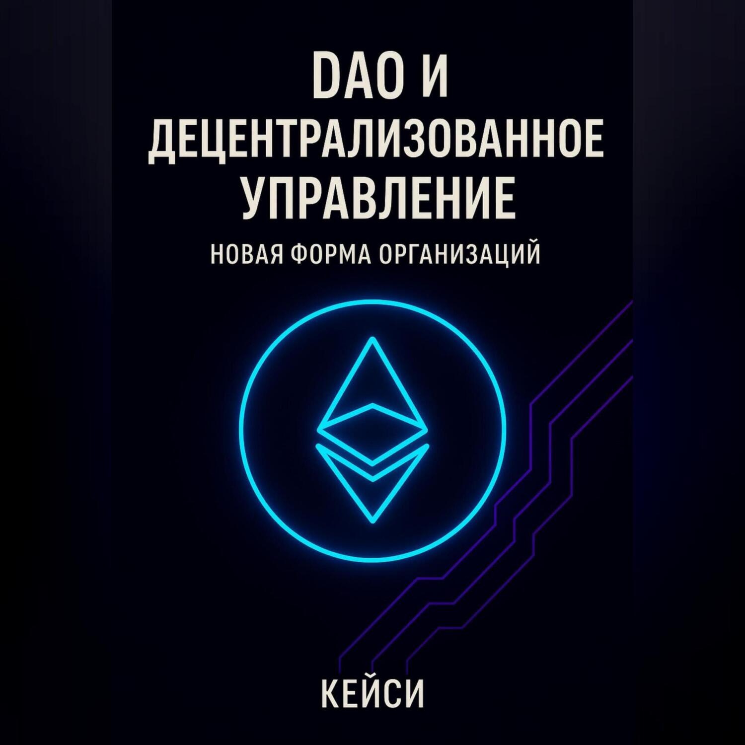 Обложка книги «DAO и децентрализованное управление: новая форма организаций»