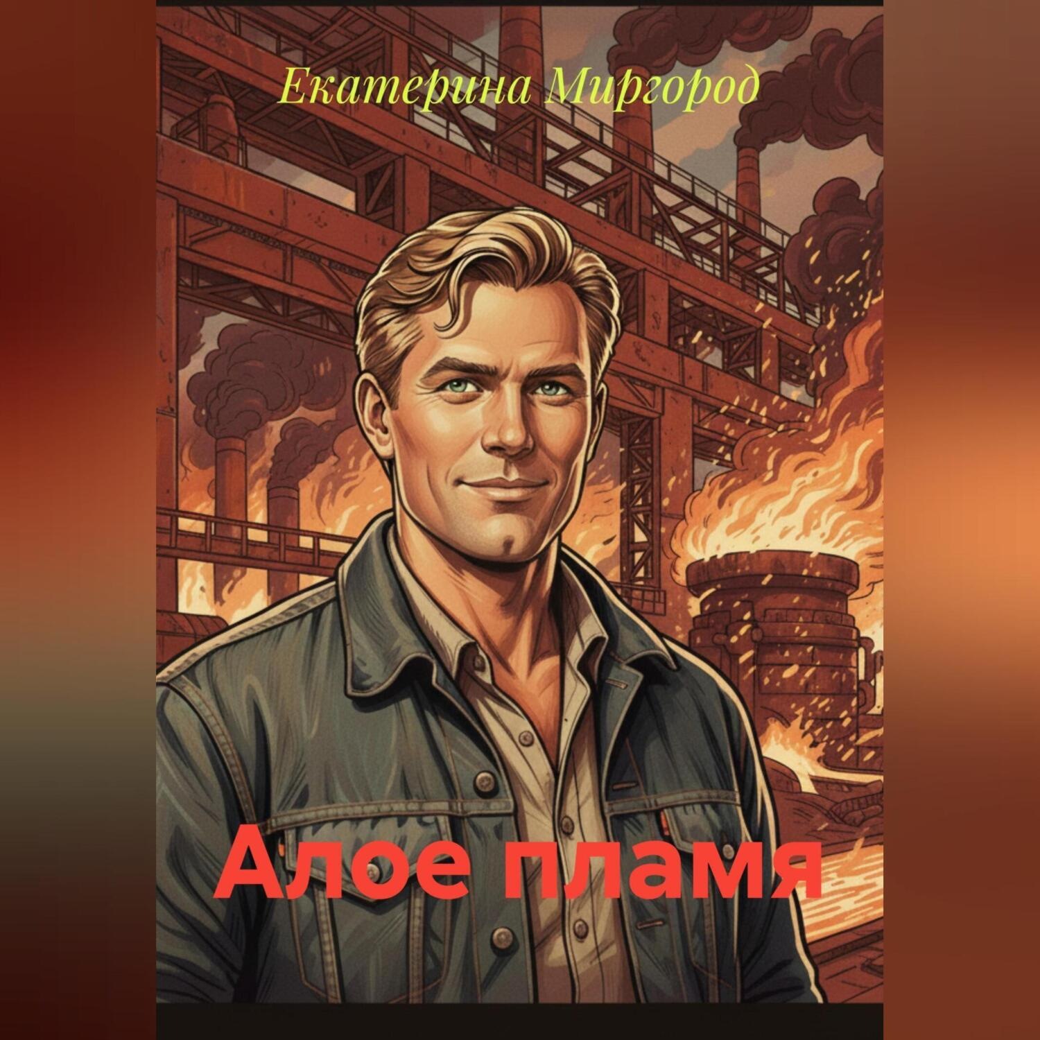Обложка книги «Алое пламя»