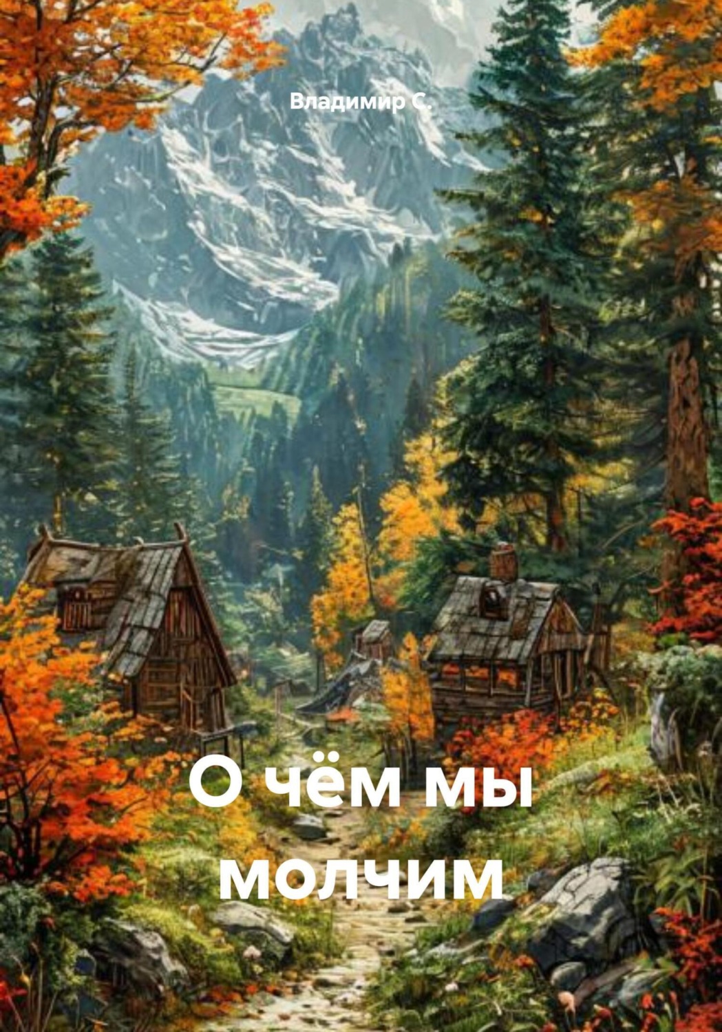 Обложка книги «О чём мы молчим»